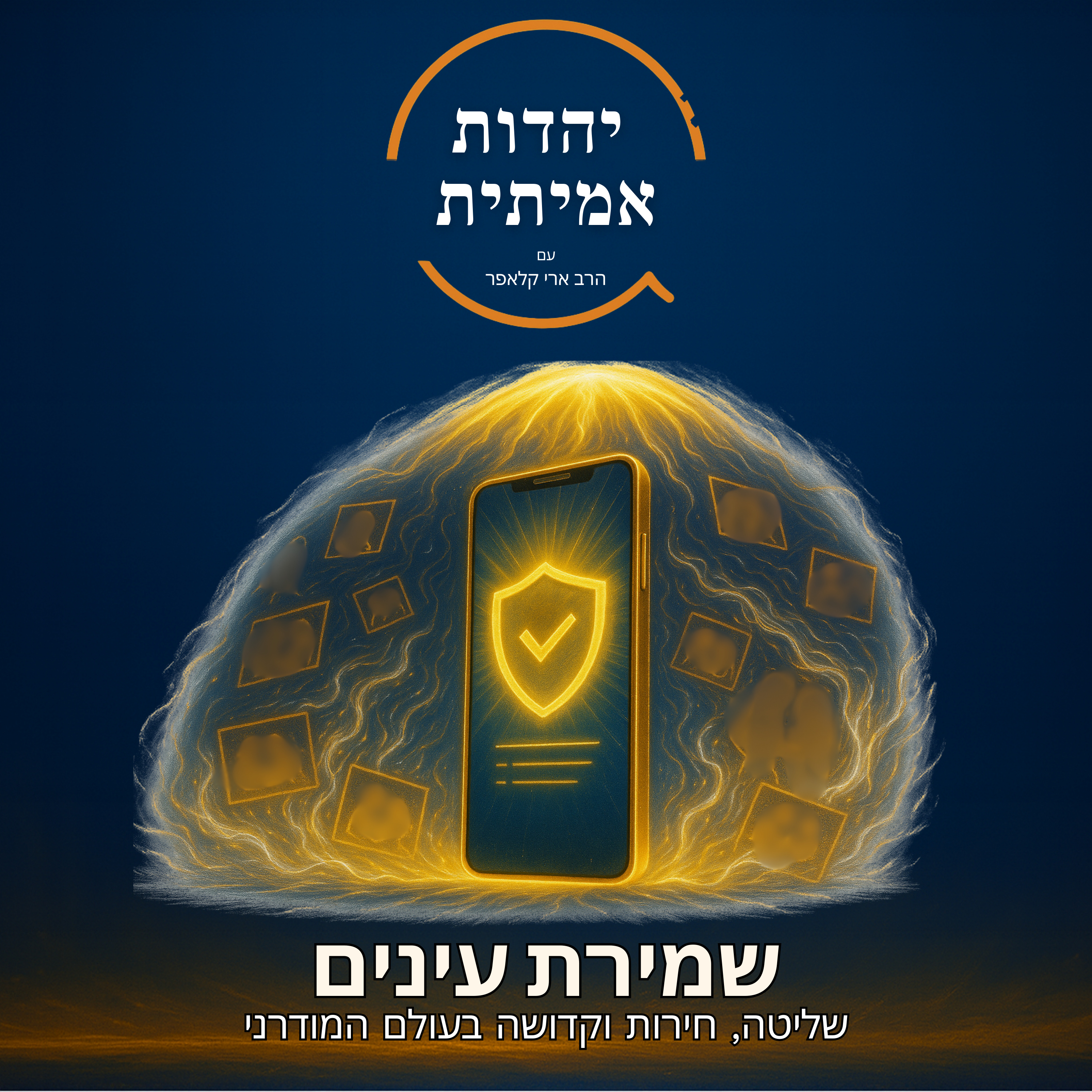שמירת עיניים - Shemiras Einayim (Hebrew) cover art