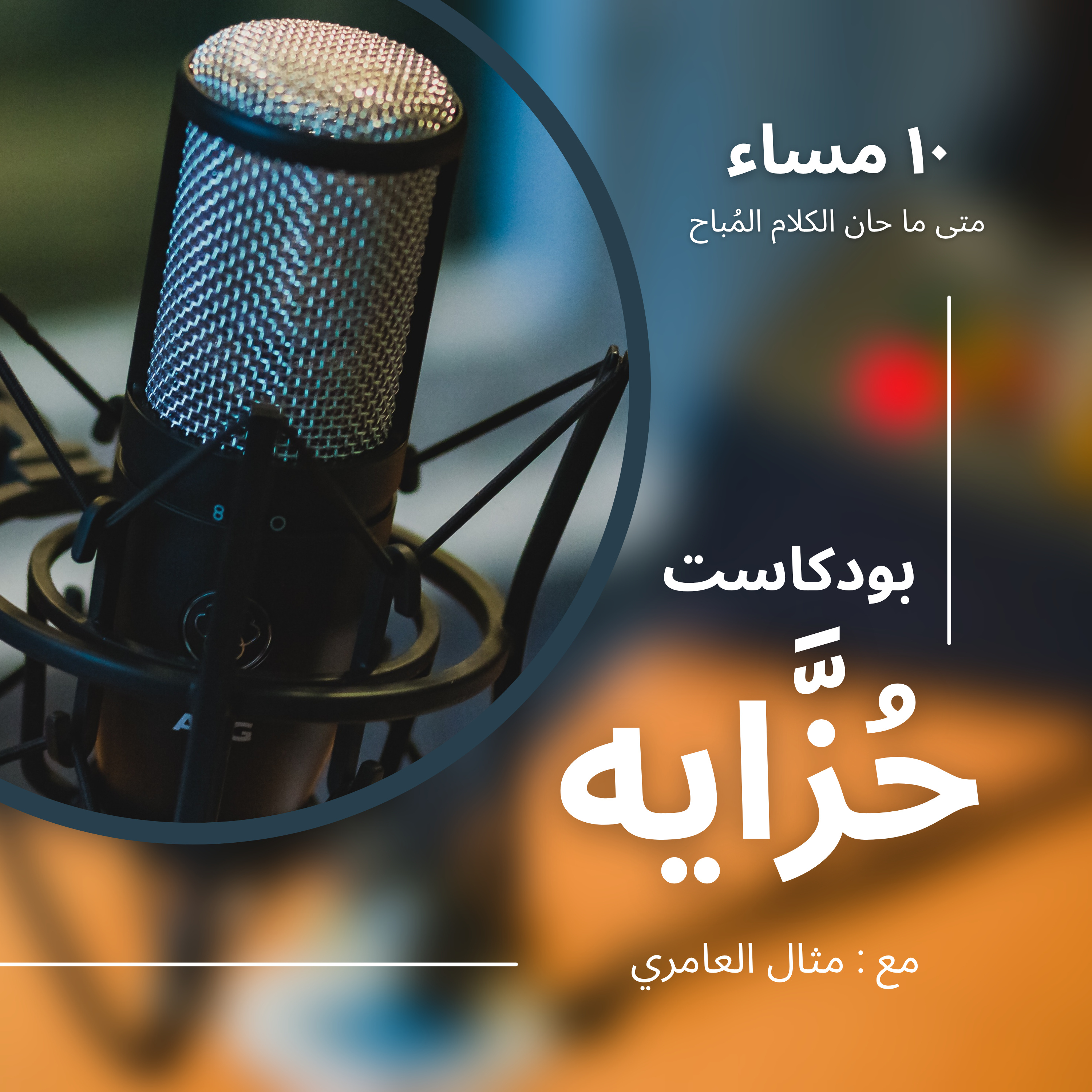 حُزَّايه