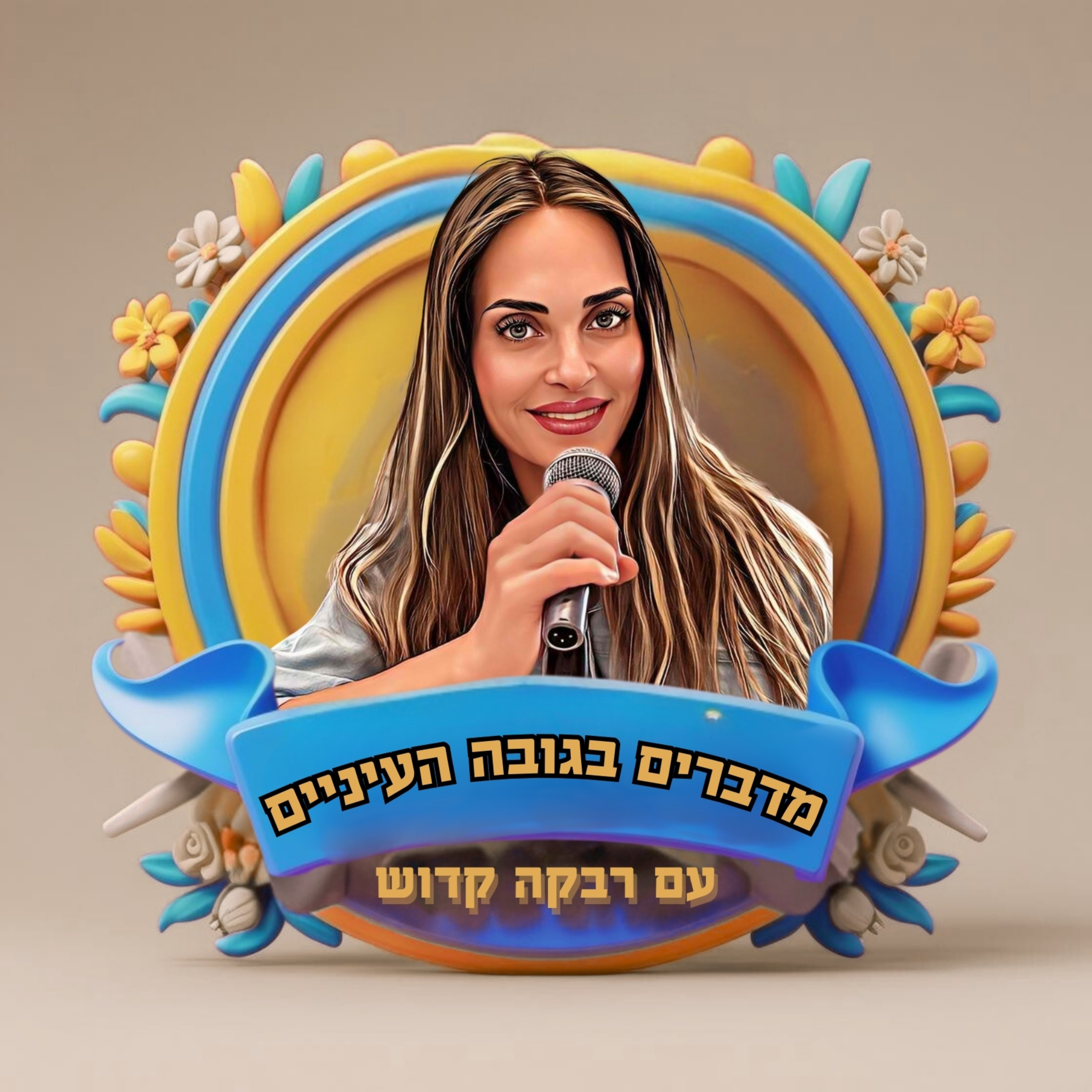 מדברים בגובה העיניים - עם רבקה קדוש podcast artwork