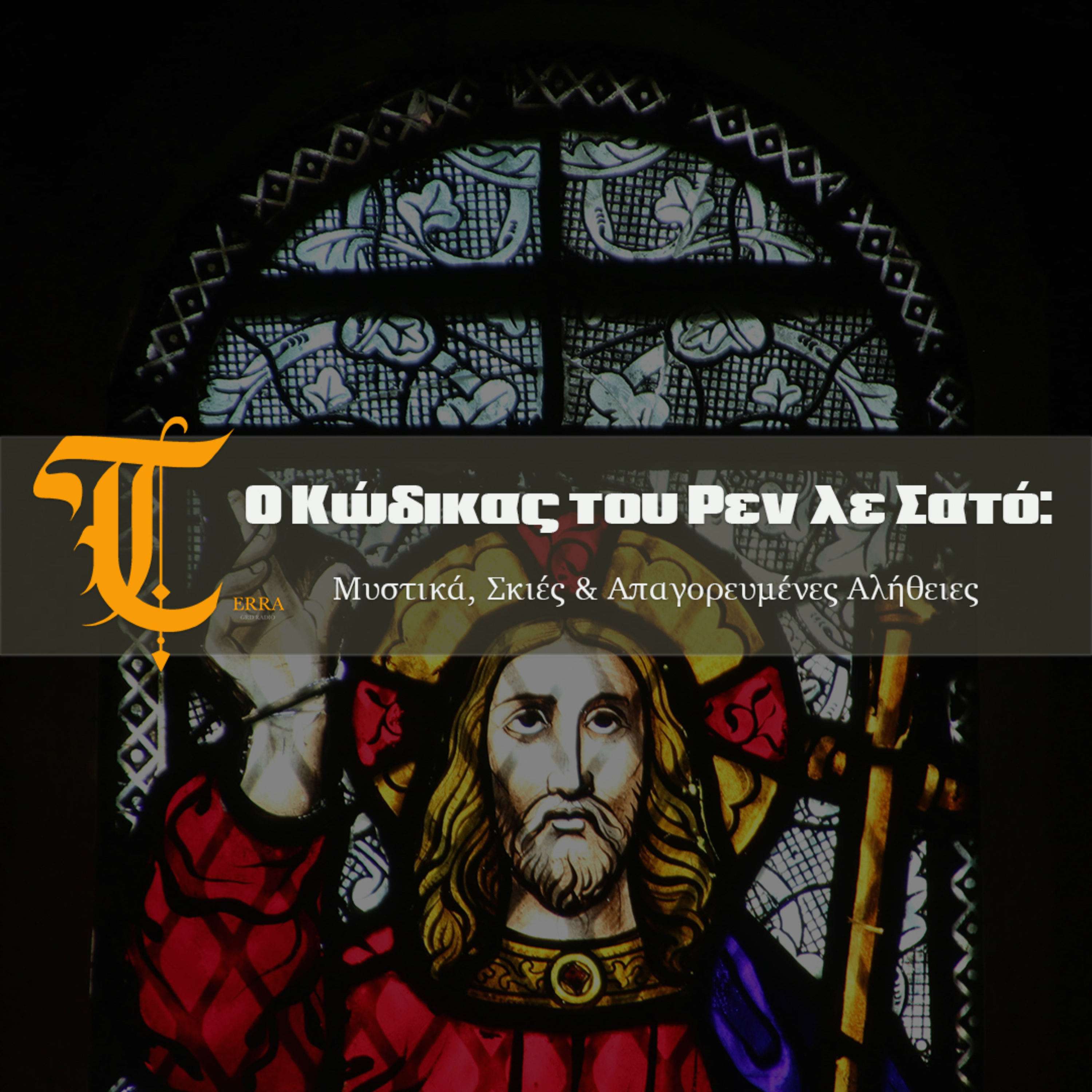 Ο Κώδικας του Ρεν λε Σατό: Μυστικά, Σκιές και Απαγορευμένες Αλήθειες podcast artwork