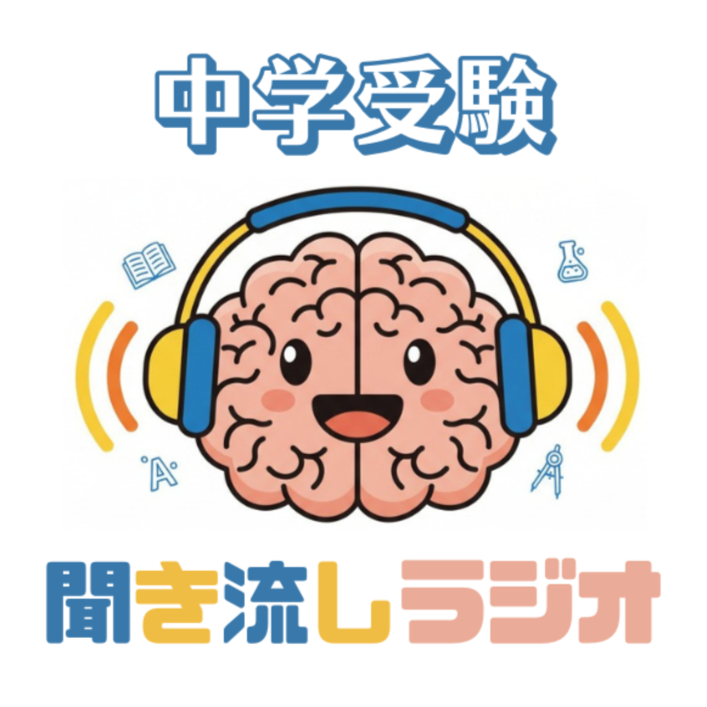聞き流し中学受験RADIO｜耳でハックする新時代の家庭学習