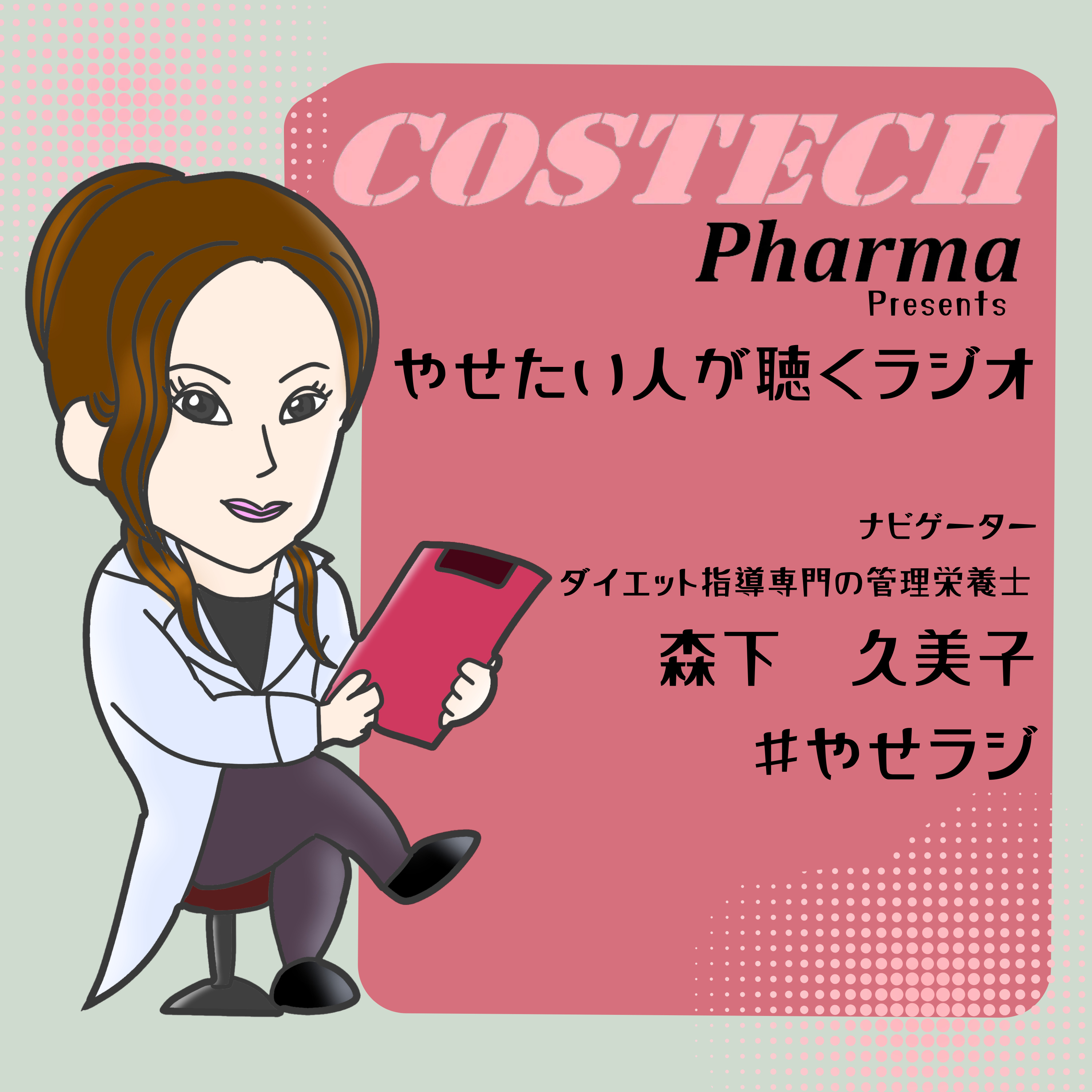 やせたい人が聴くラジオ （#やせラジ）
