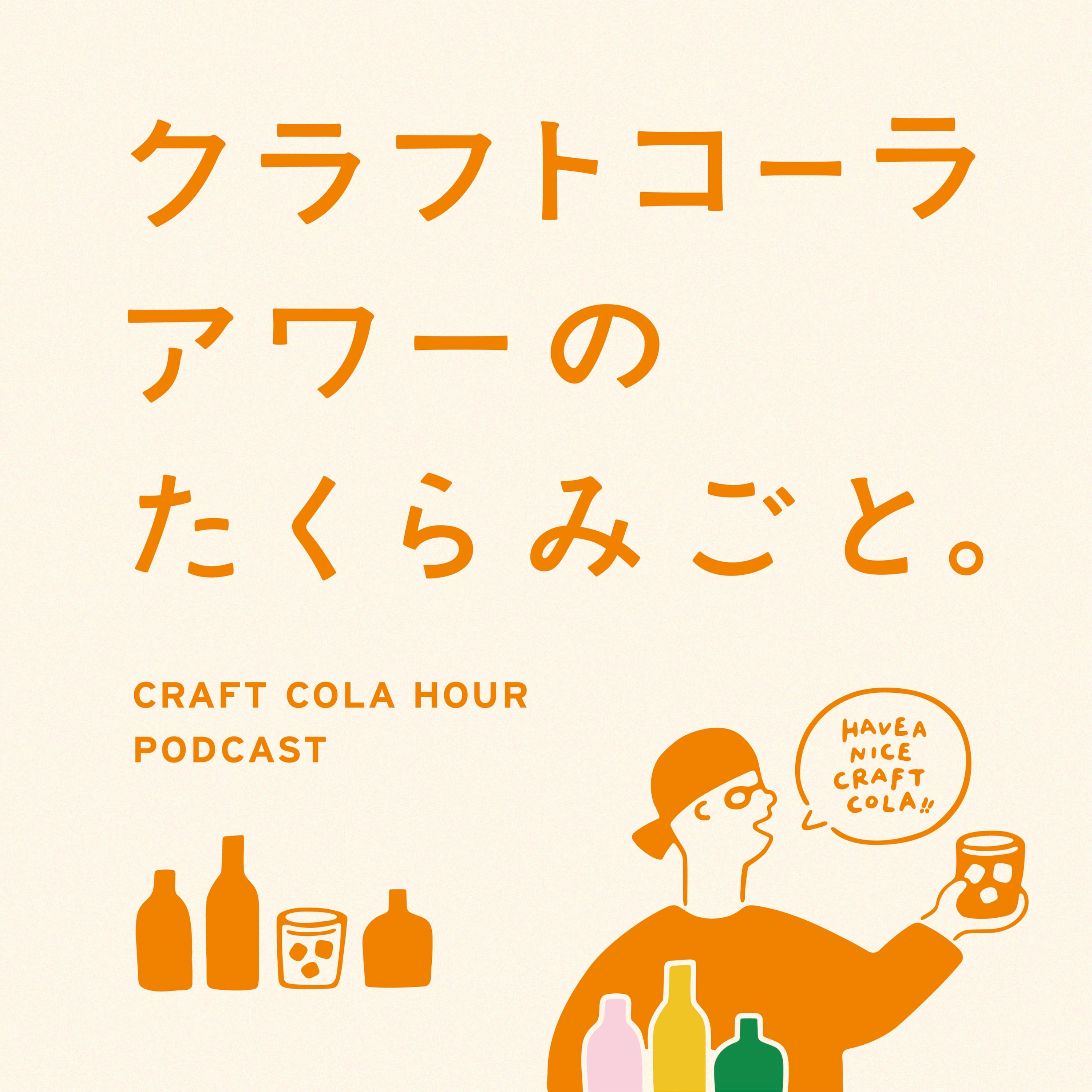 クラフトコーラアワーのたくらみごと。