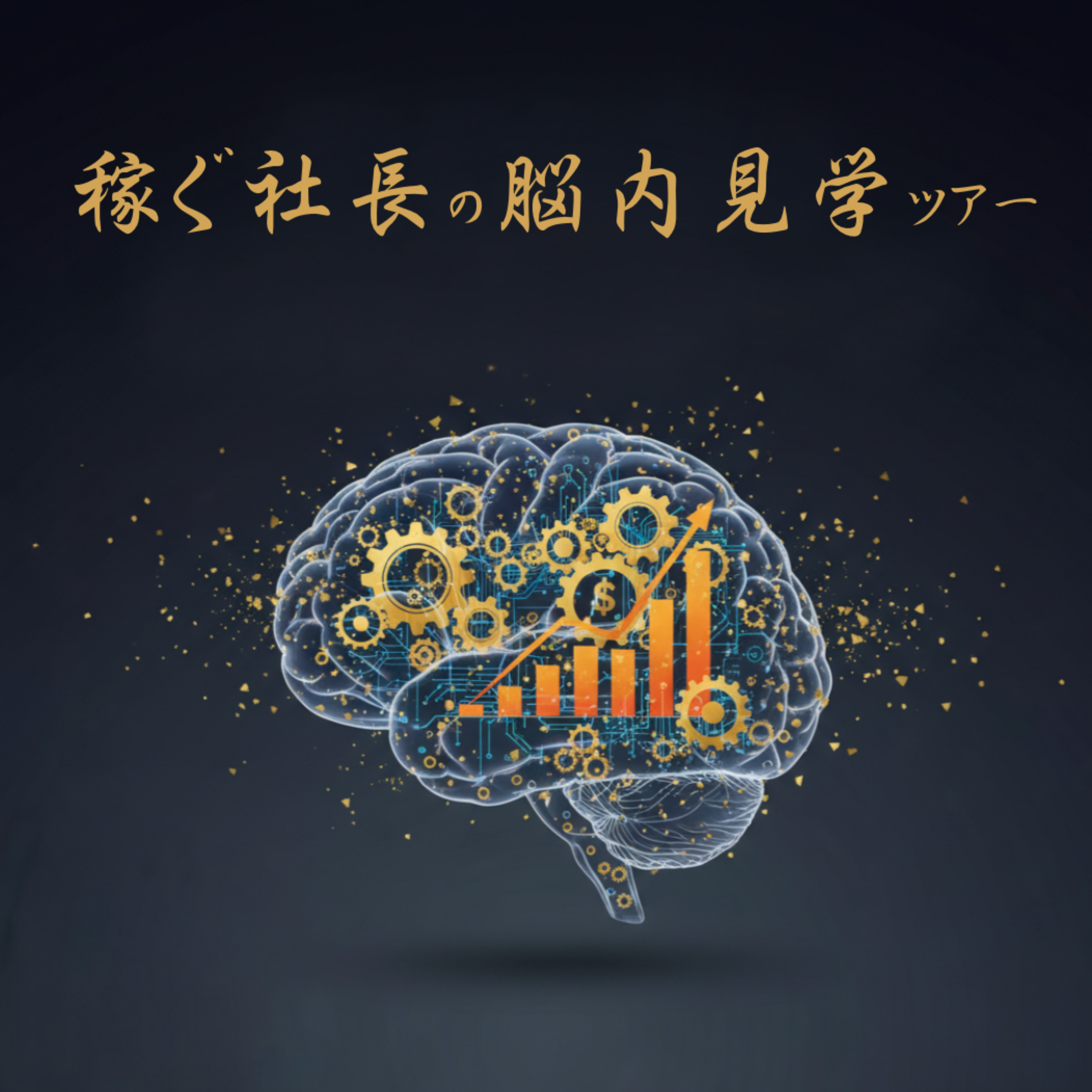 稼ぐ社長の脳内見学ツアー