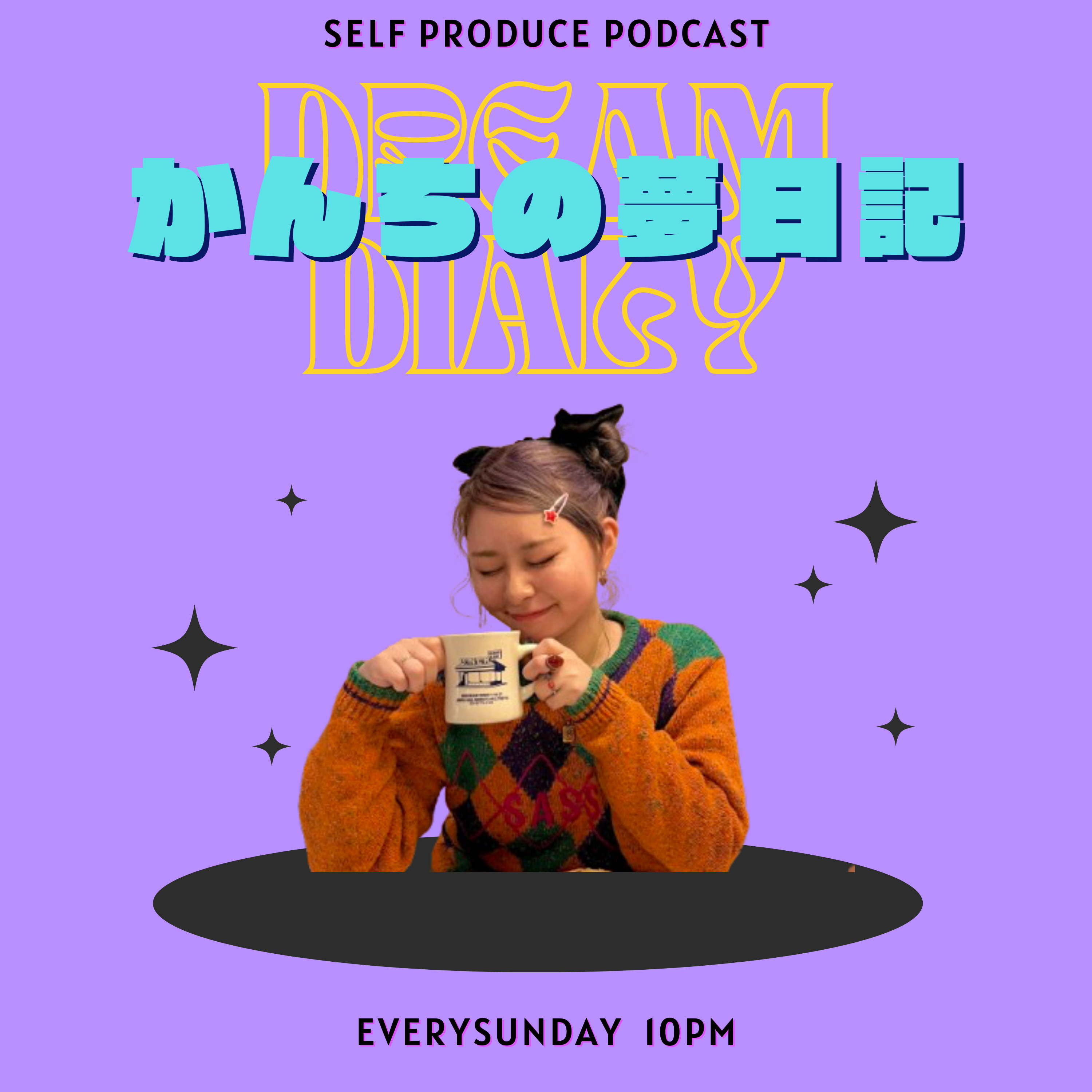 かんちの夢日記