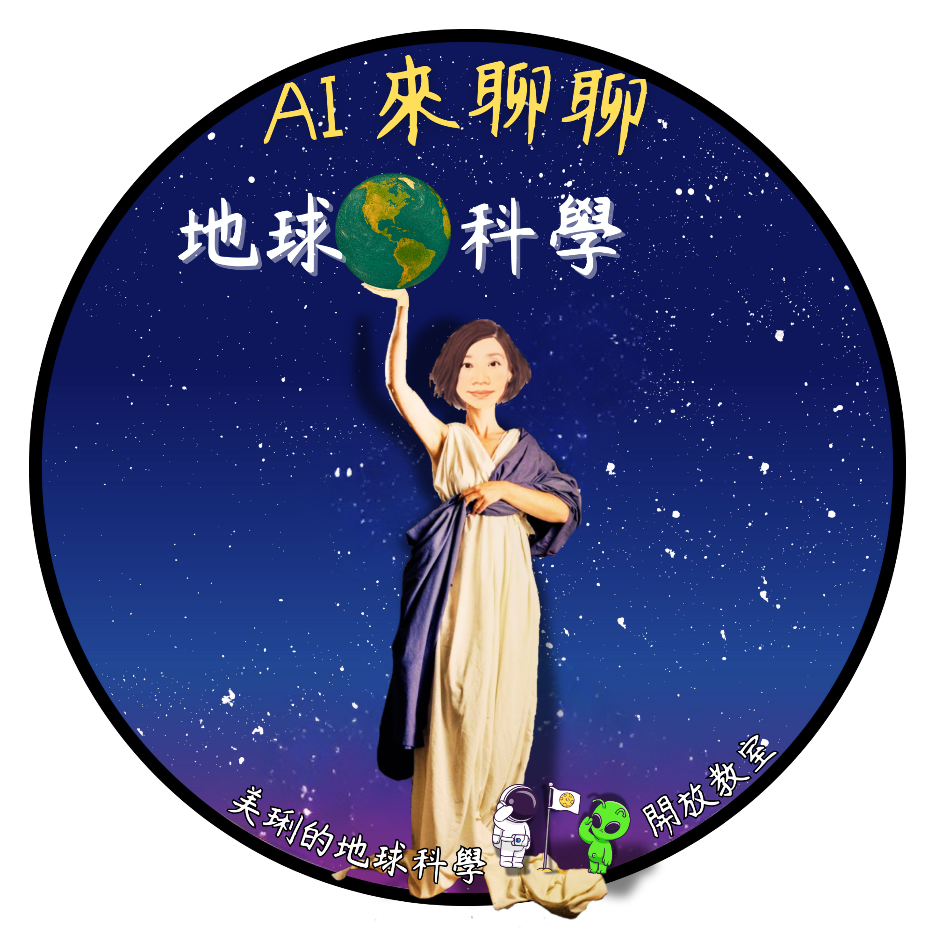 AI來聊聊～地球科學