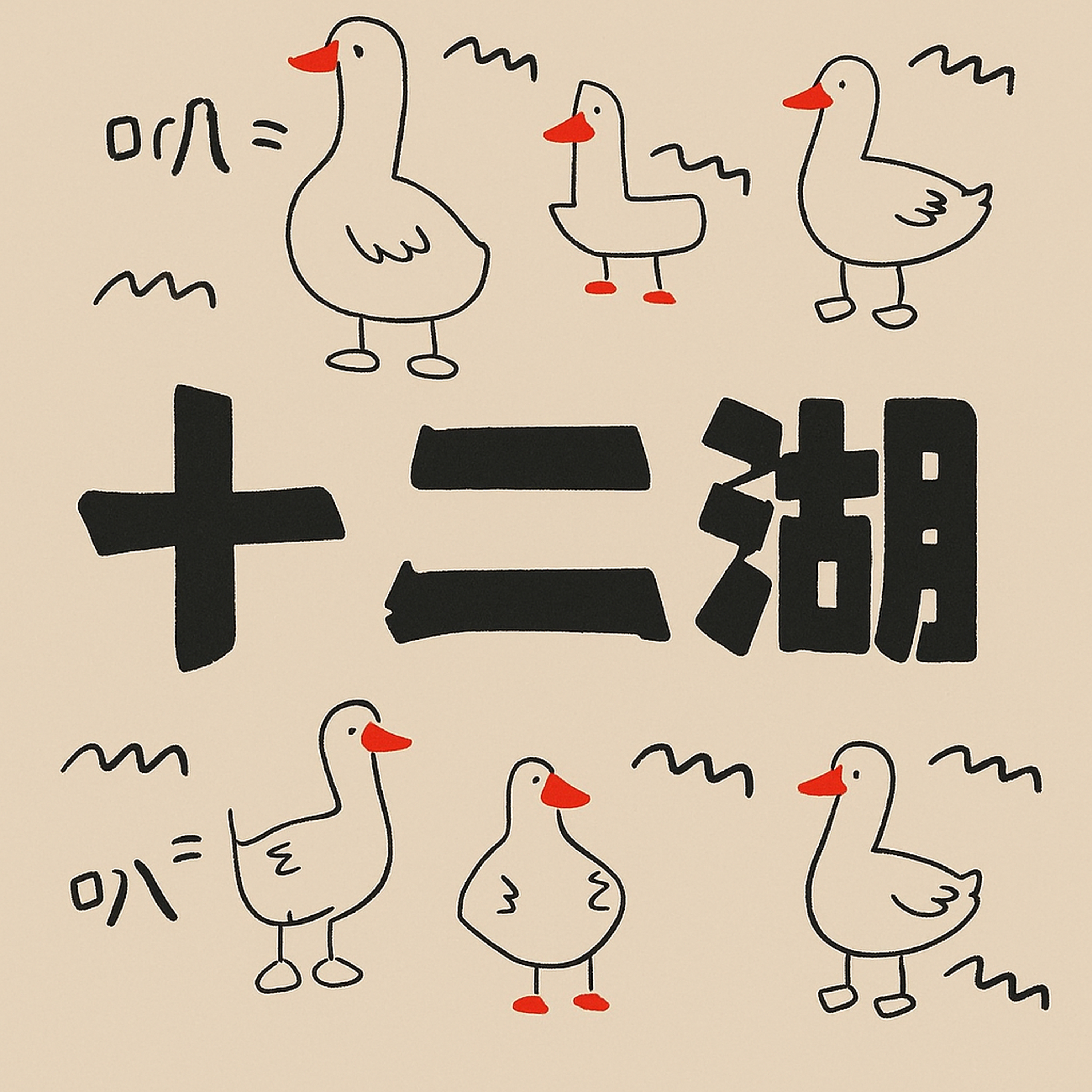 十二湖