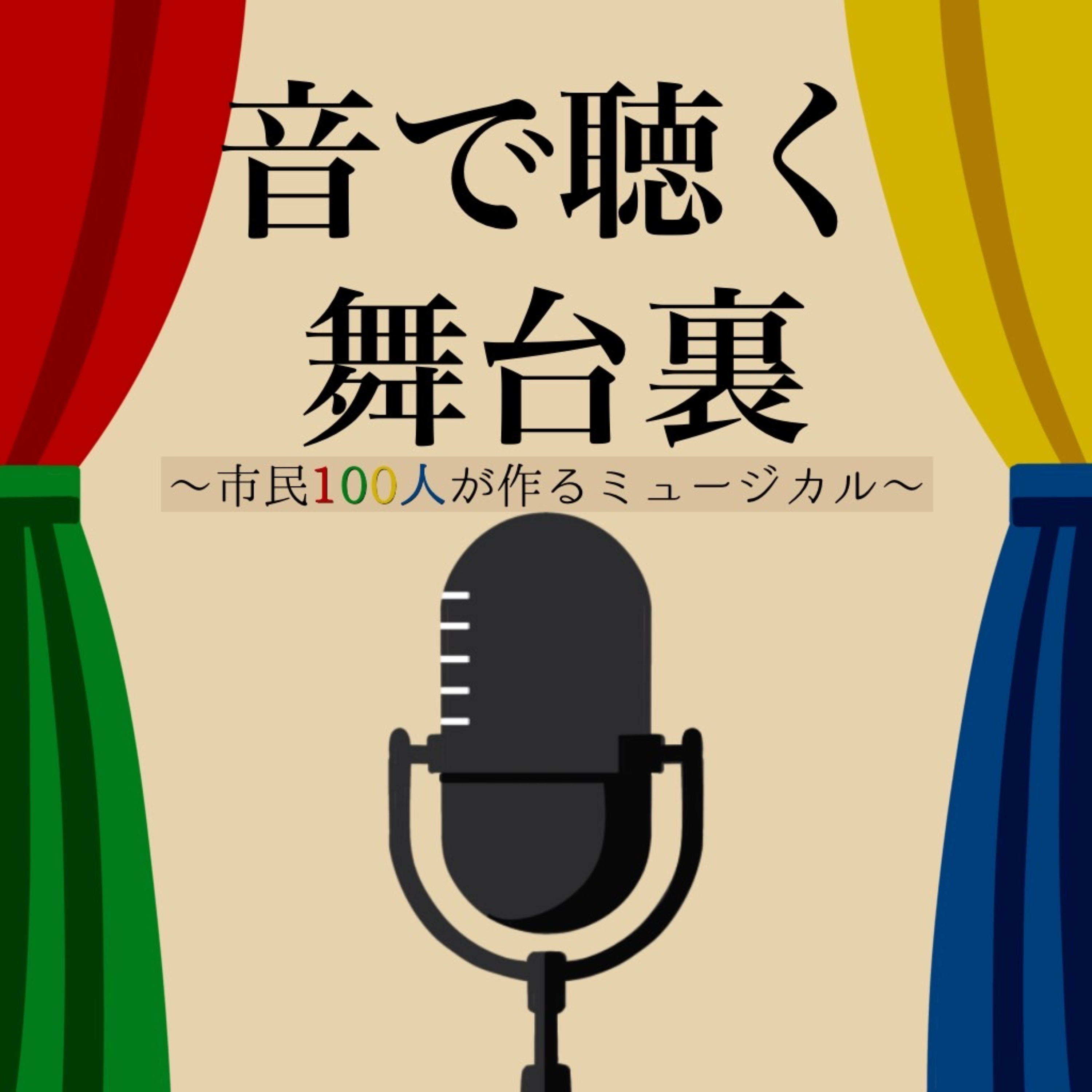 音で聴く舞台裏 ～市民100人が作るミュージカル～