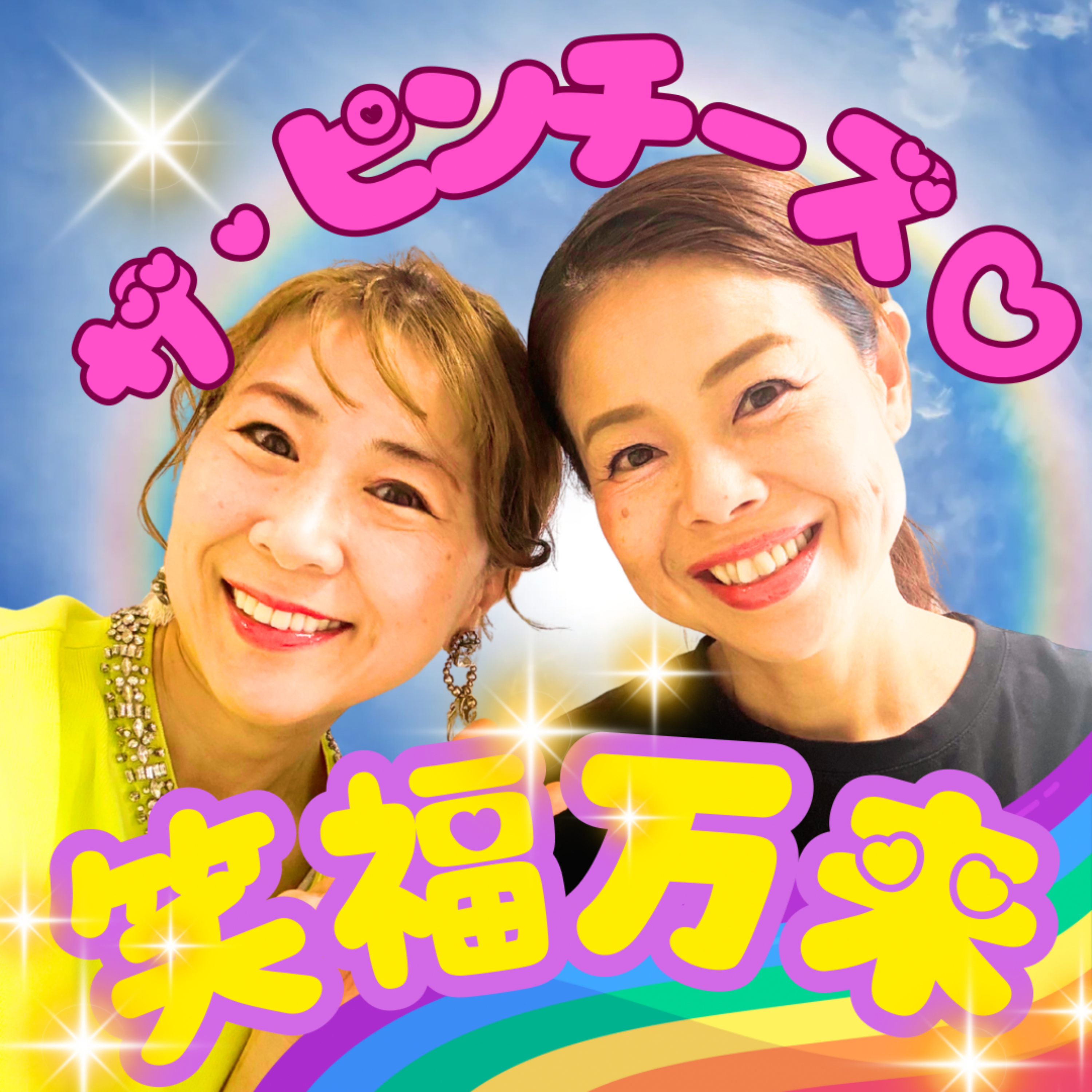 ザ・ピンチーズの笑福万来！