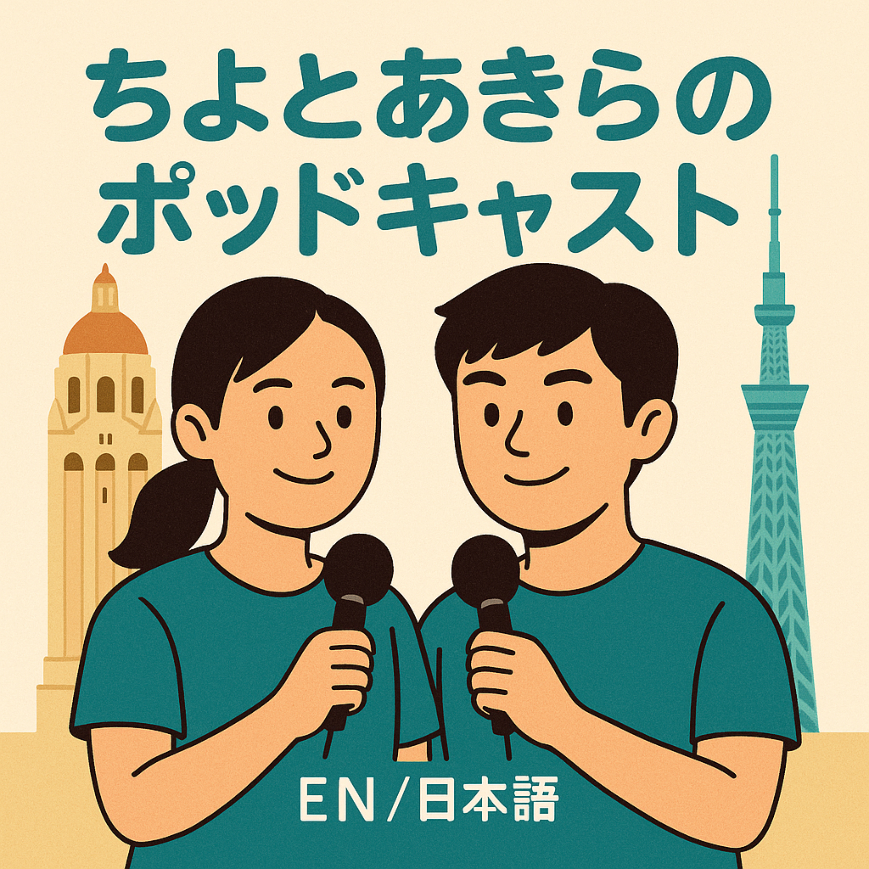 ちよとあきらのポッドキャスト podcast artwork