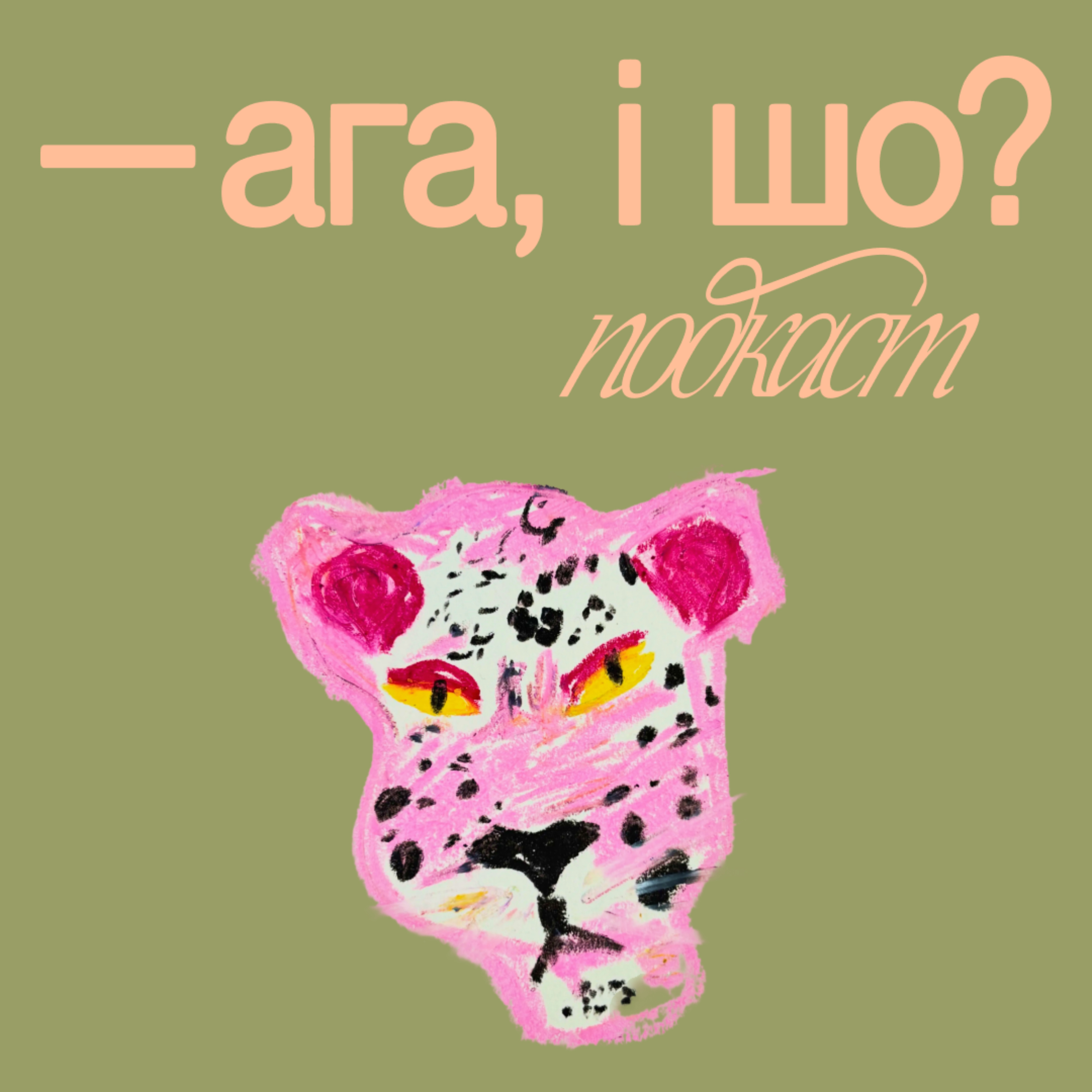 Ага, і шо?