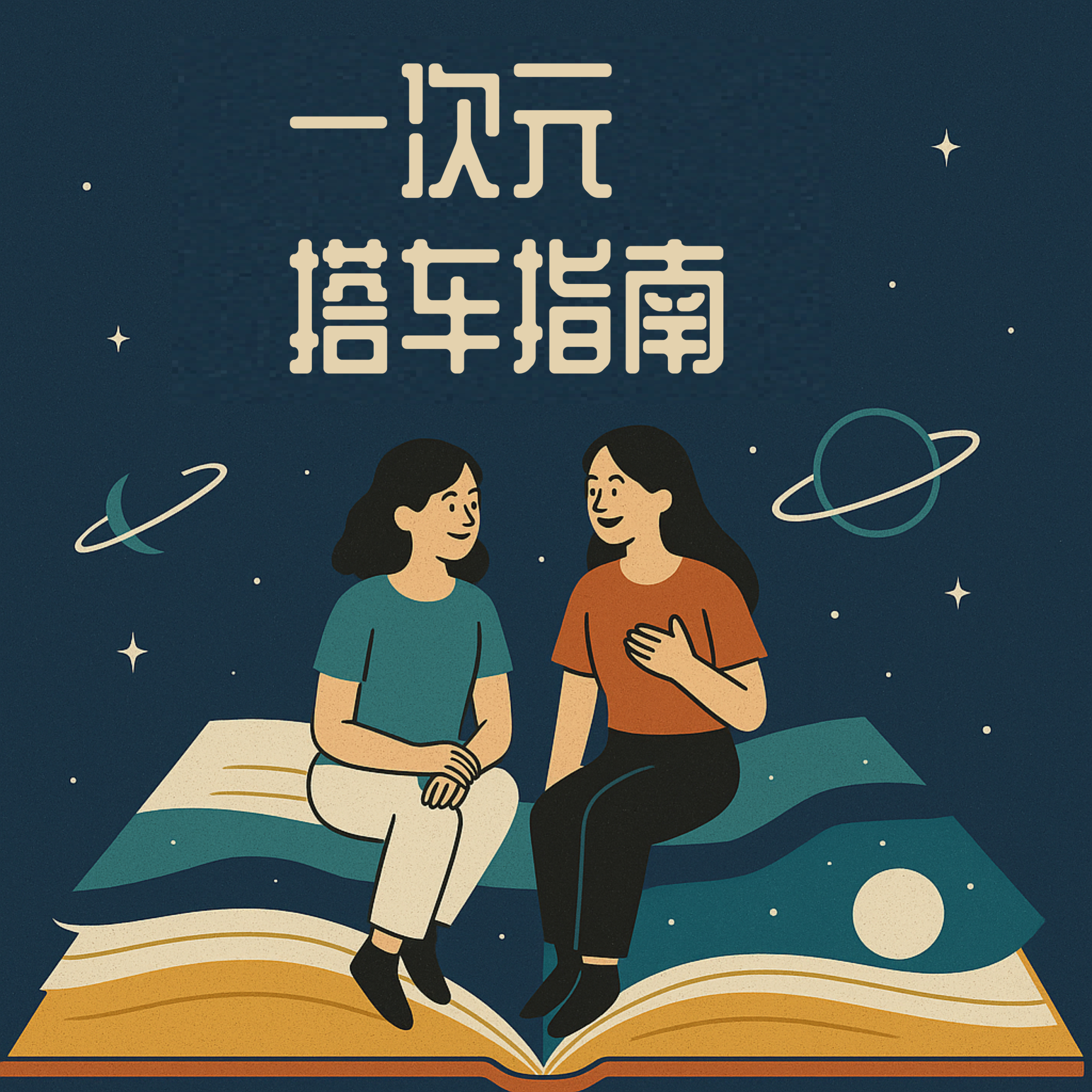 一次元搭车指南
