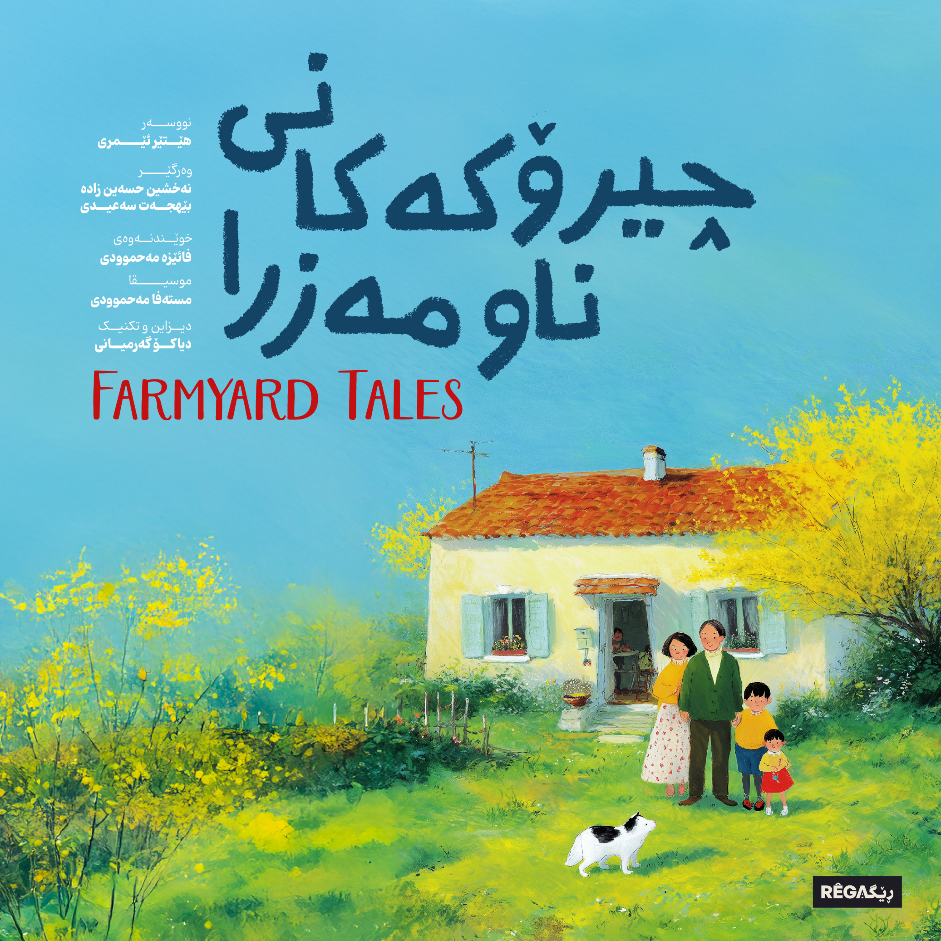 چیرۆکەکانی ناو مەزرا | Farmyard Tales – Rega Podcast