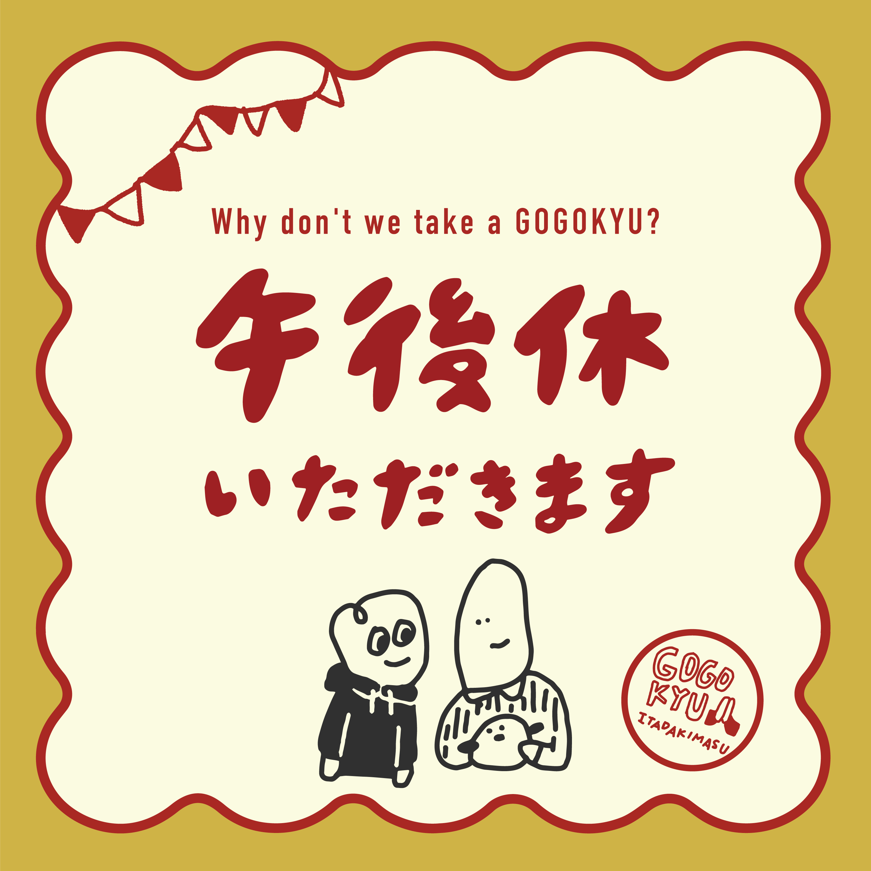 午後休いただきます