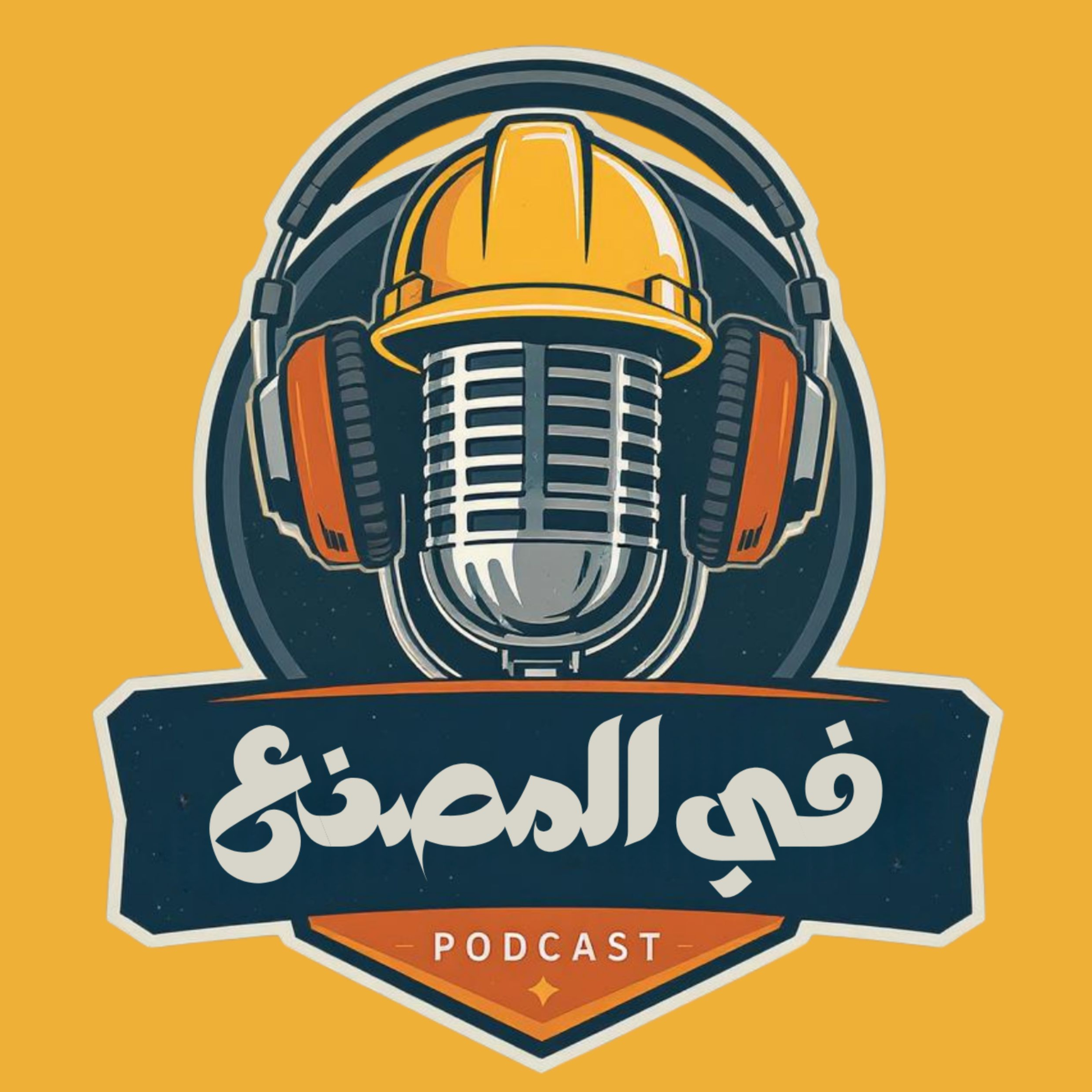 Fil Masna3 - في المصنع