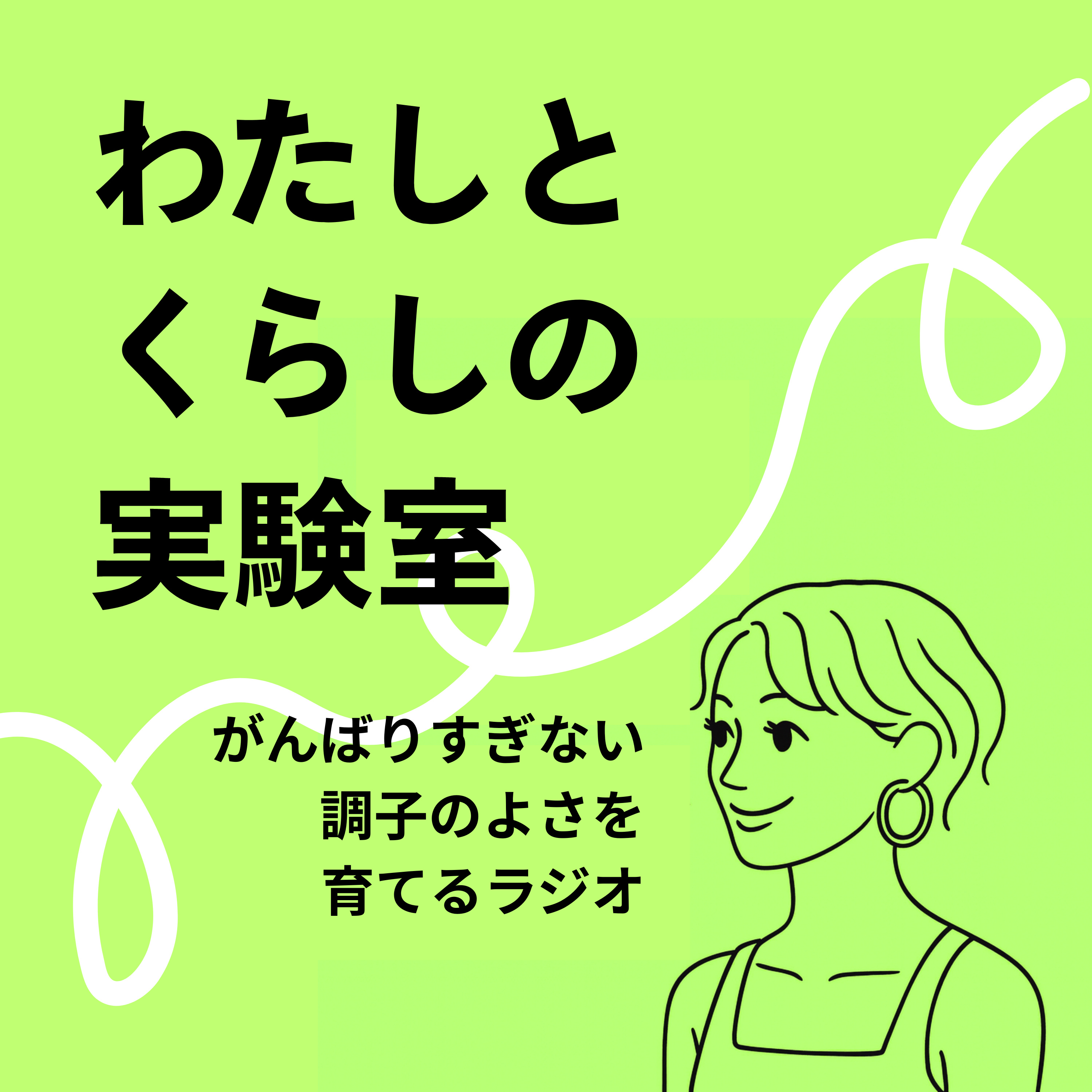 わたしとくらしの実験室｜がんばりすぎない調子のよさを育てるラジオ