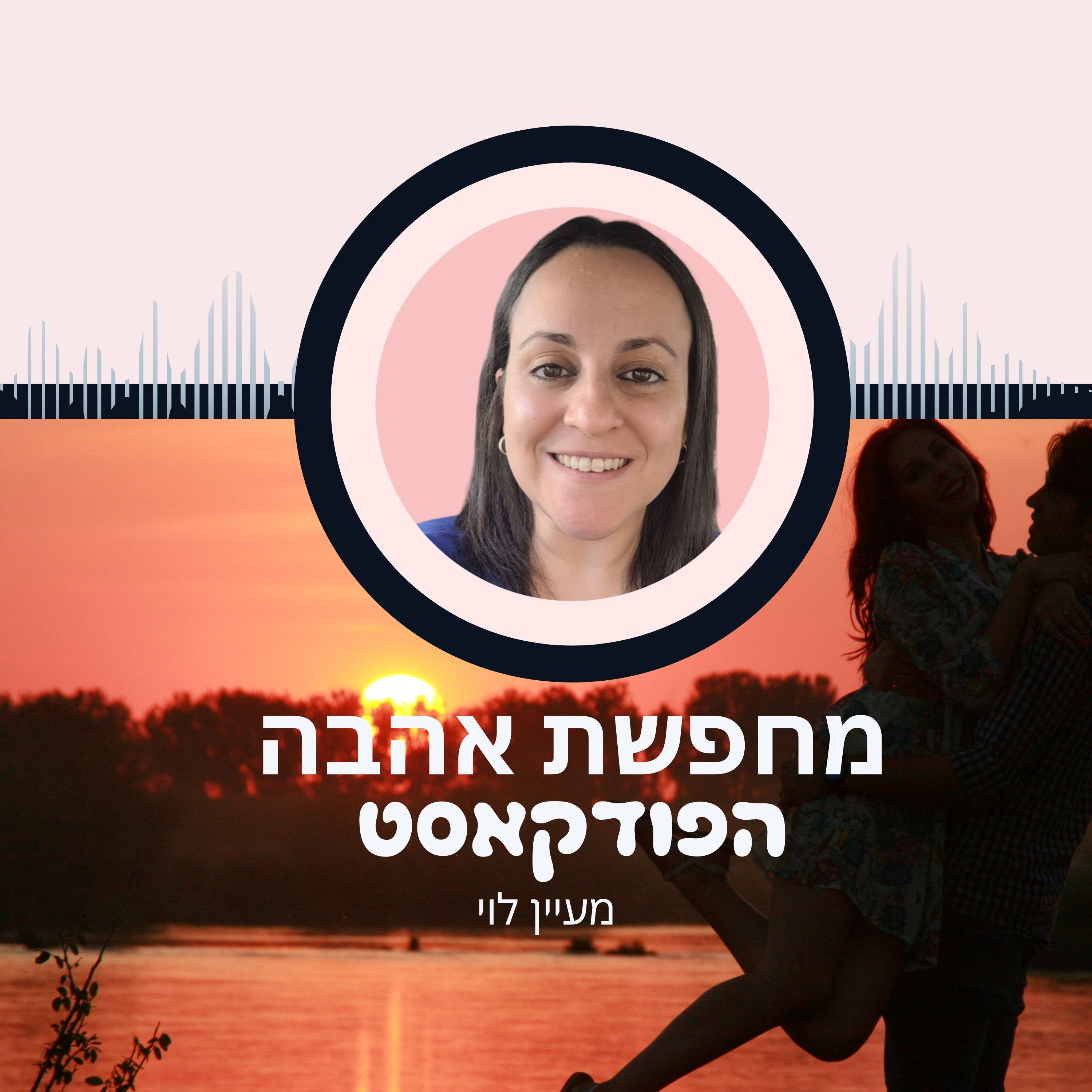 מחפשת אהבה