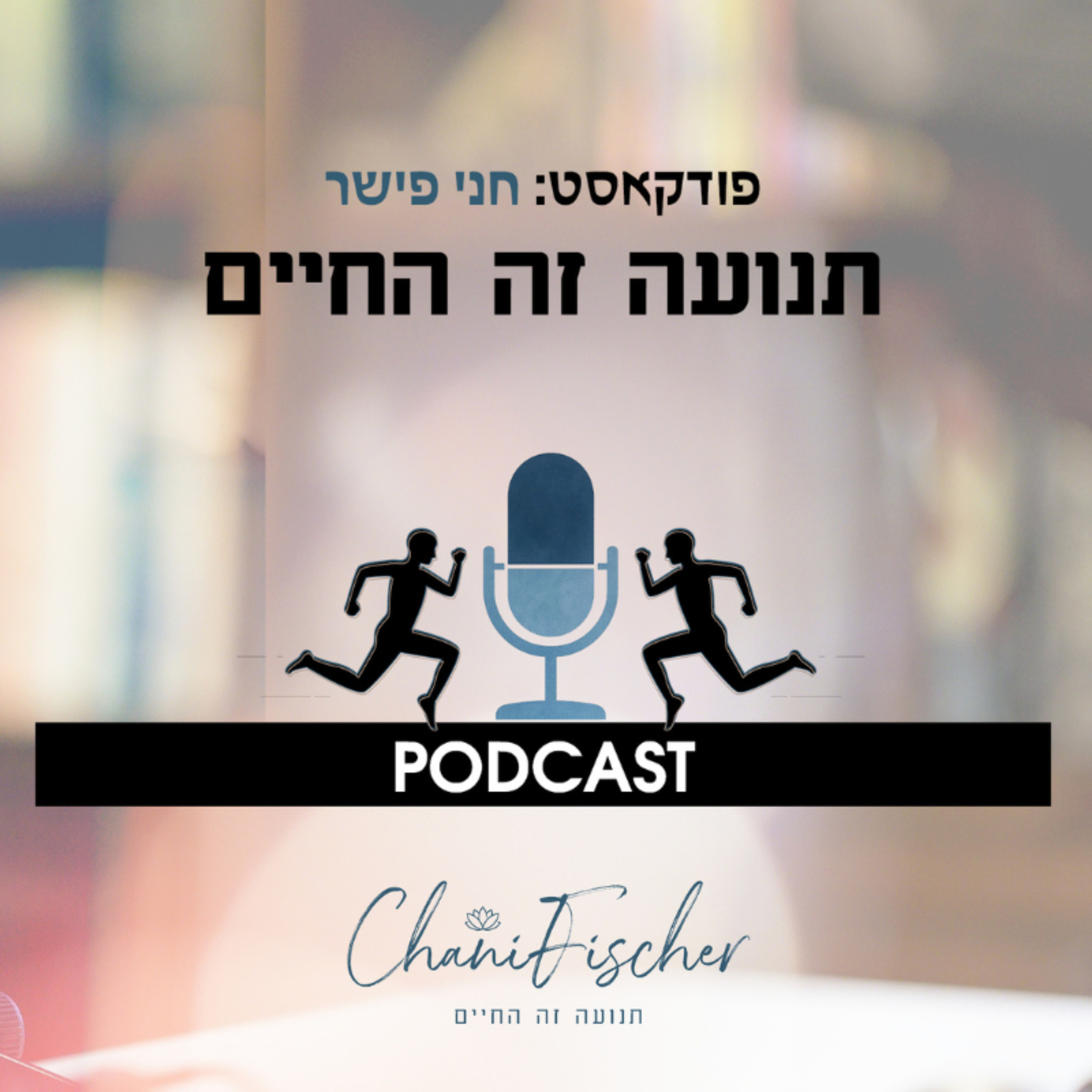 תנועה זה החיים - עם חני פישר