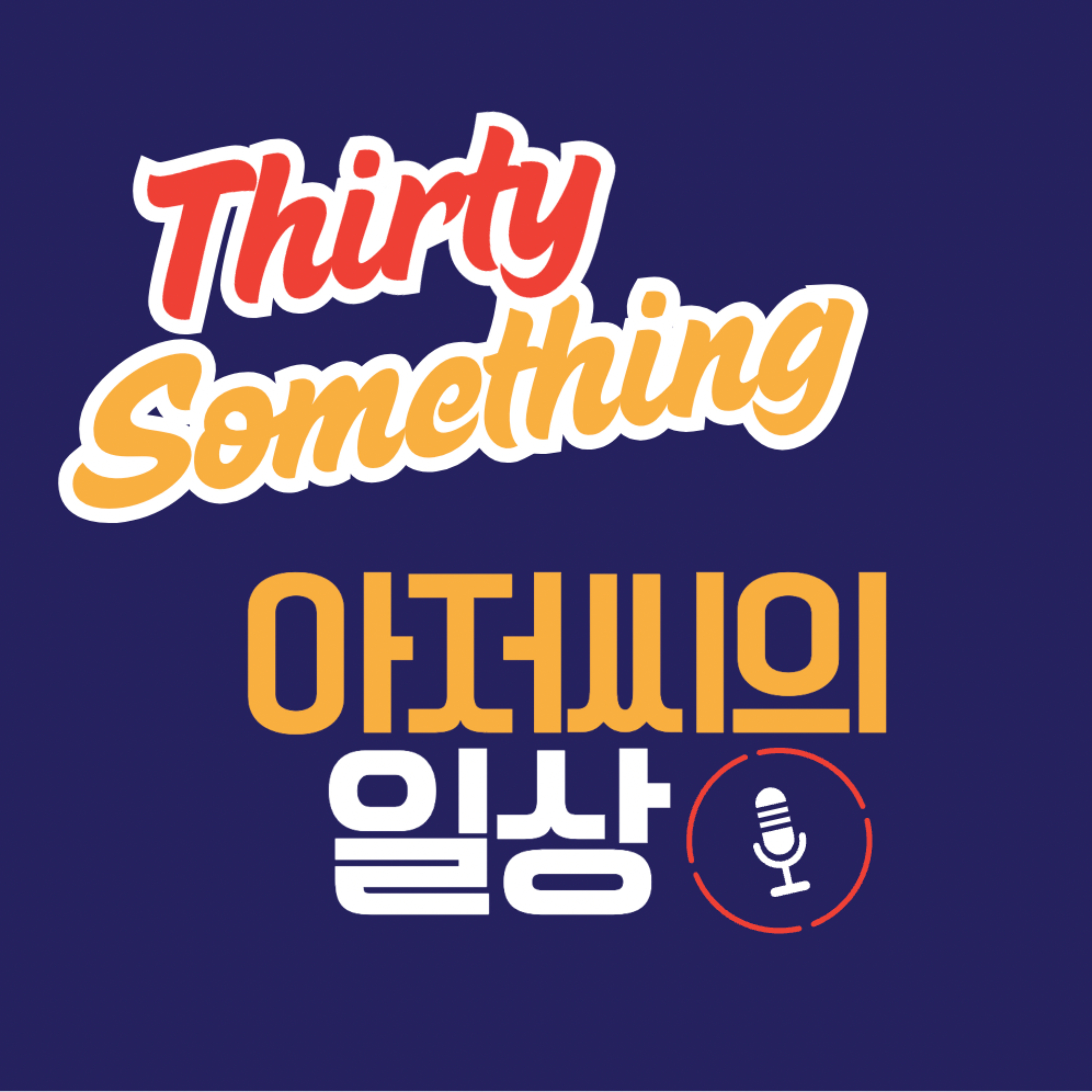 Thirty-something 아저씨의 일상