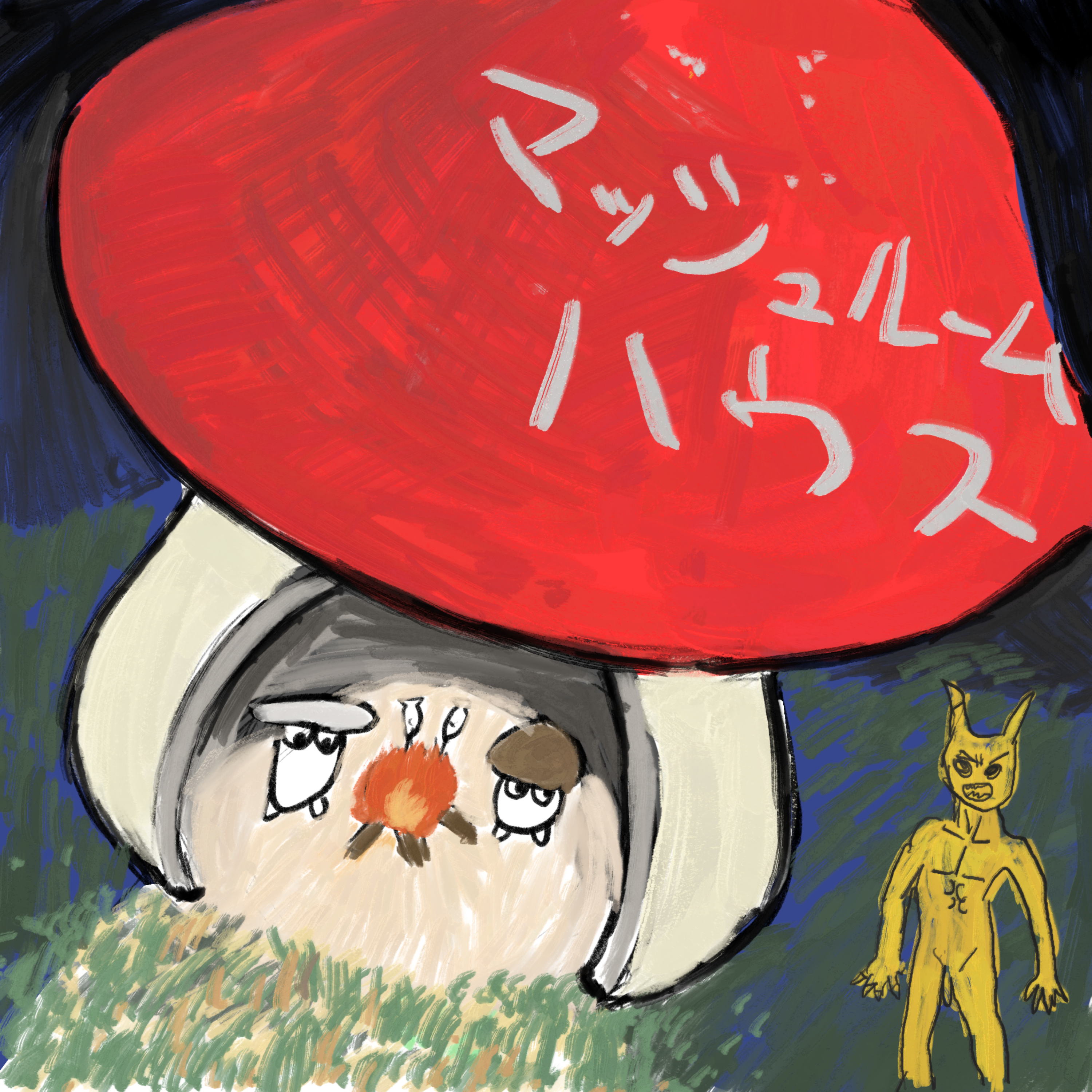 マッシュルームハウス【ラジオ】 cover art