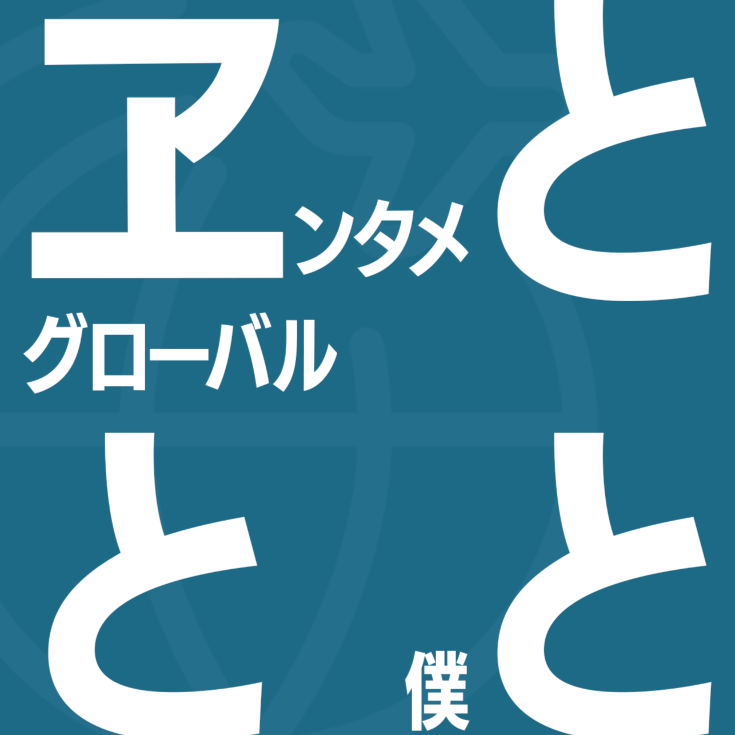 エととと: エンタメとグローバルと僕と