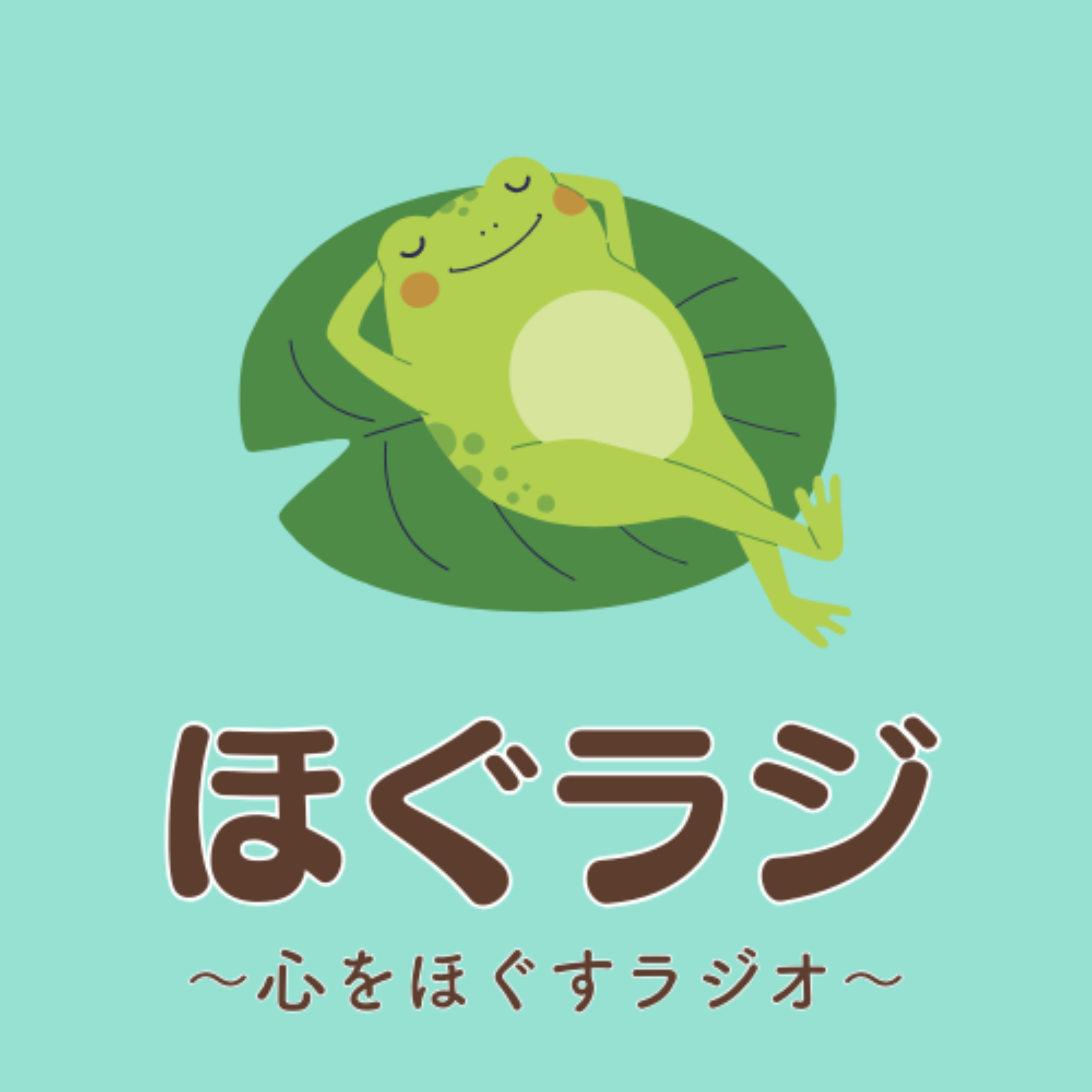 ほぐラジ cover art