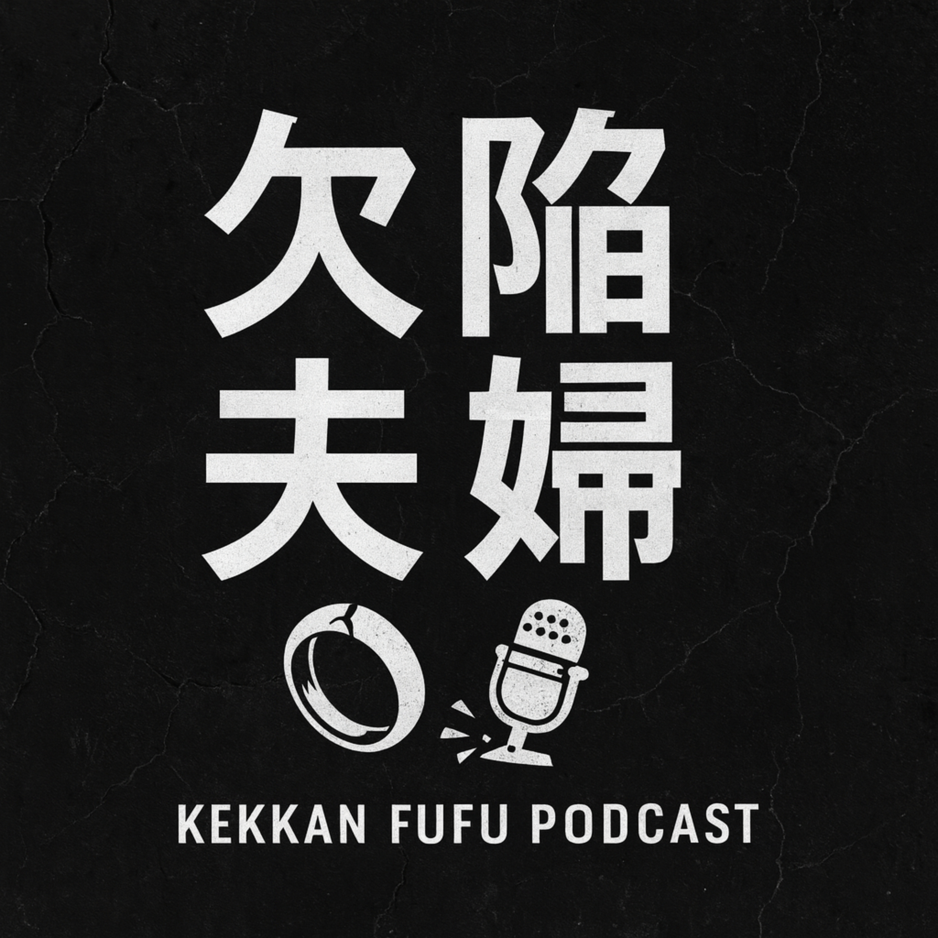 欠陥夫婦 cover art