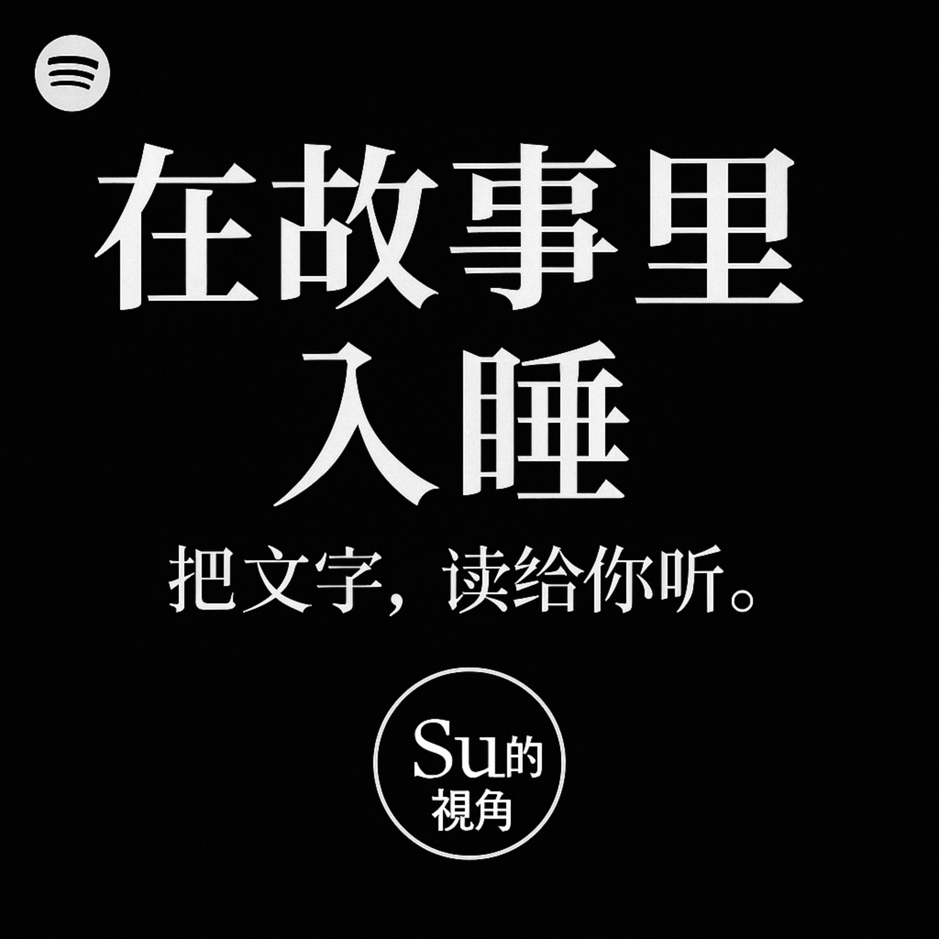 在故事里入睡