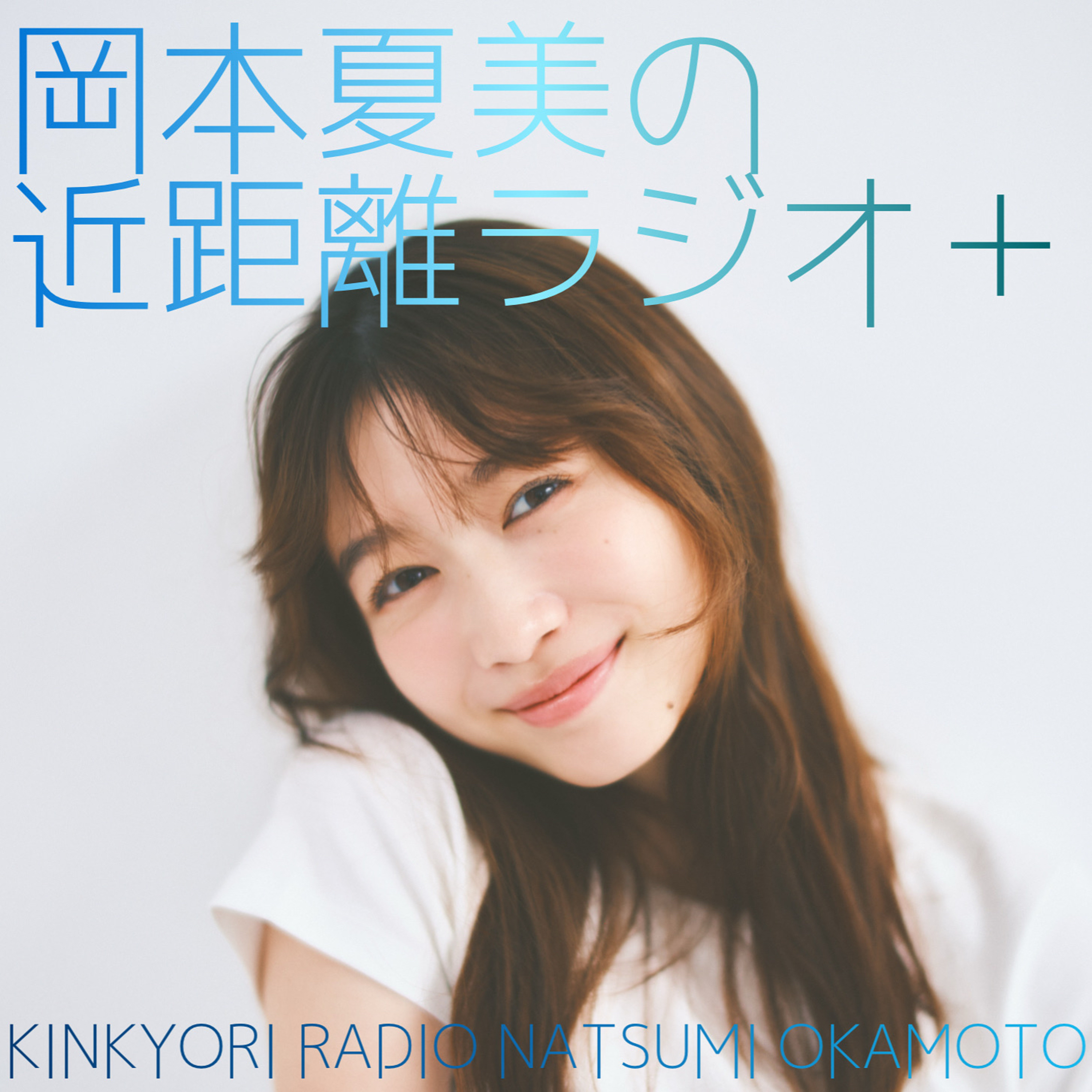 岡本夏美の近距離ラジオ＋