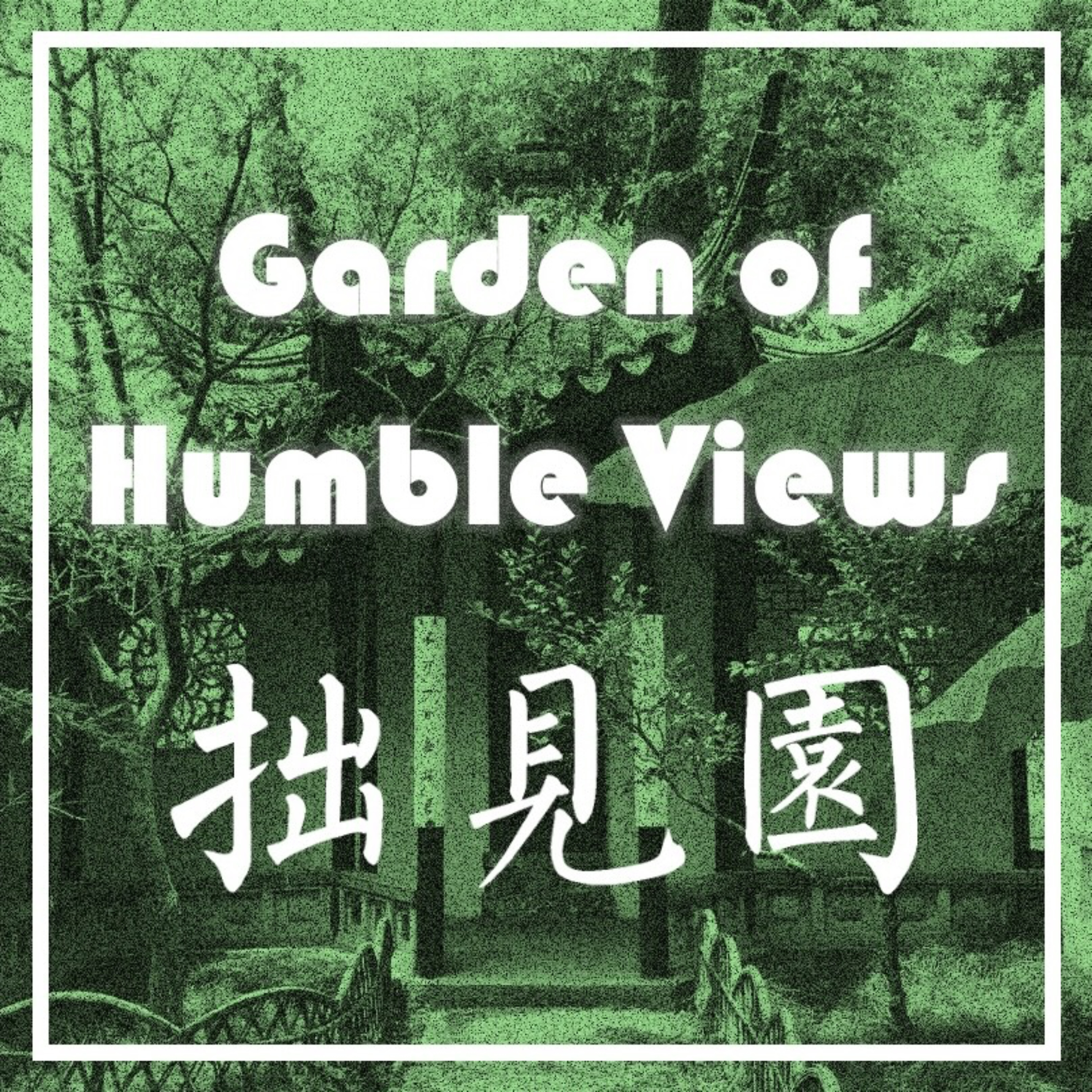 Garden of Humble Views · 拙见园