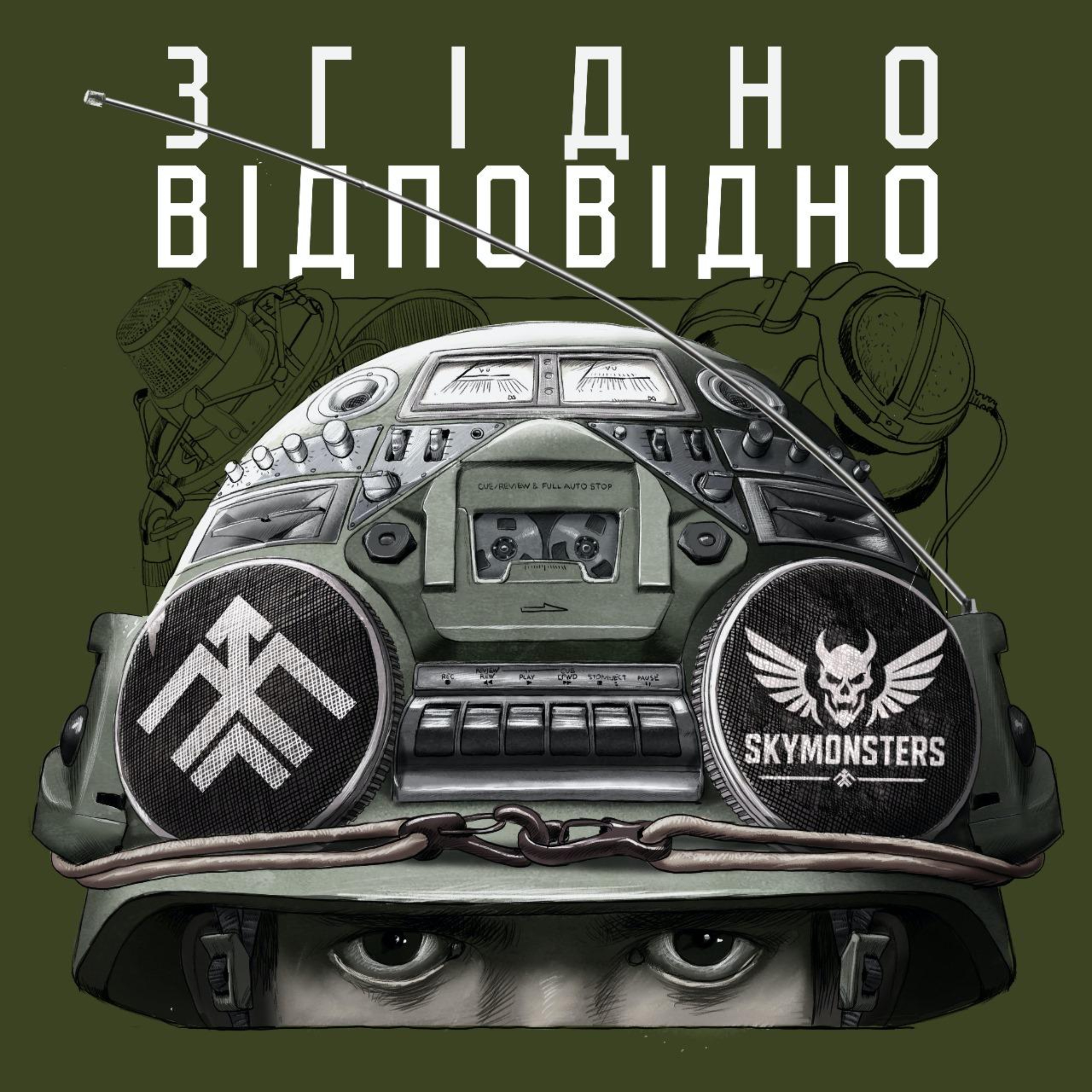 Згідно-відповідно