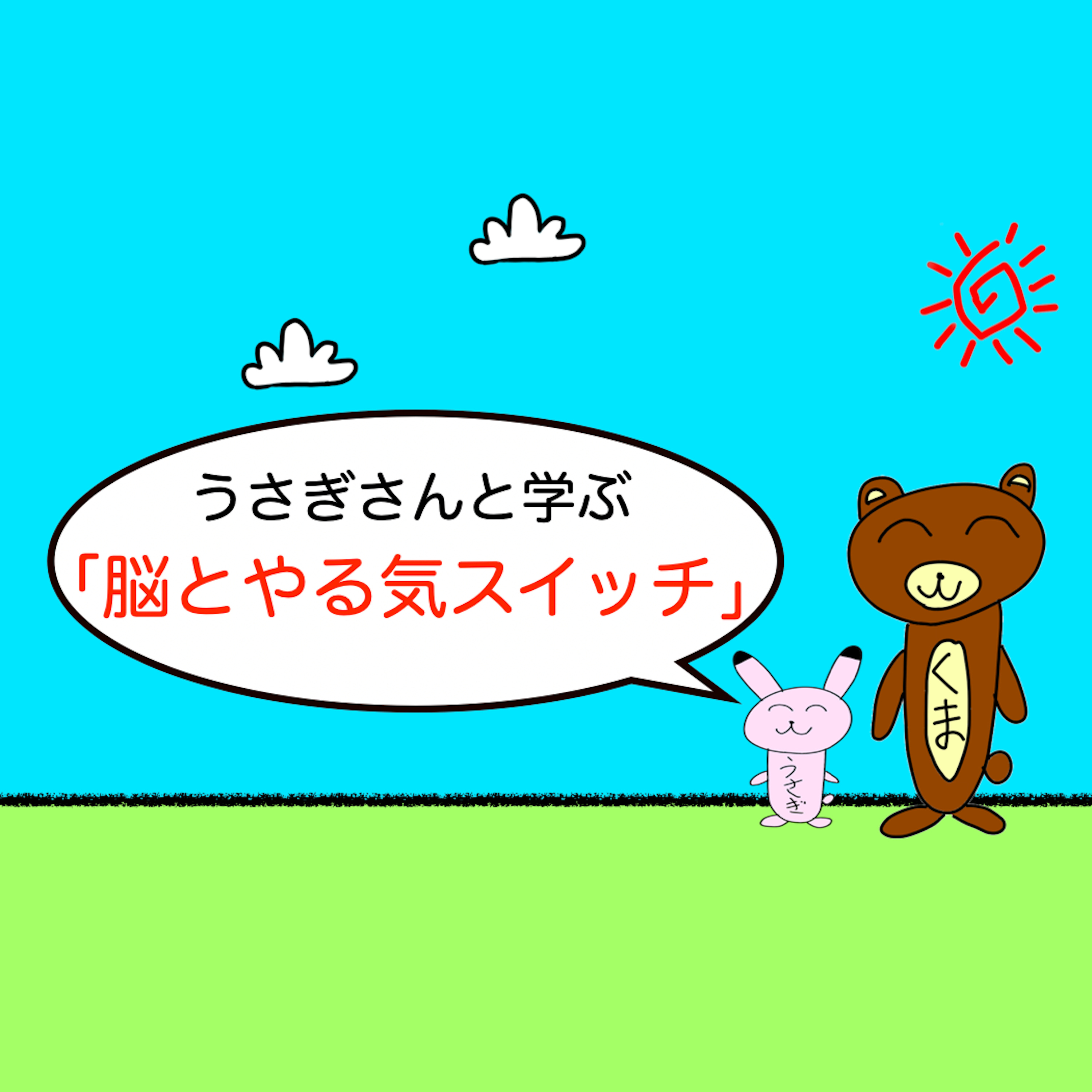 うさぎさんと学ぶ「脳とやる気スイッチ」