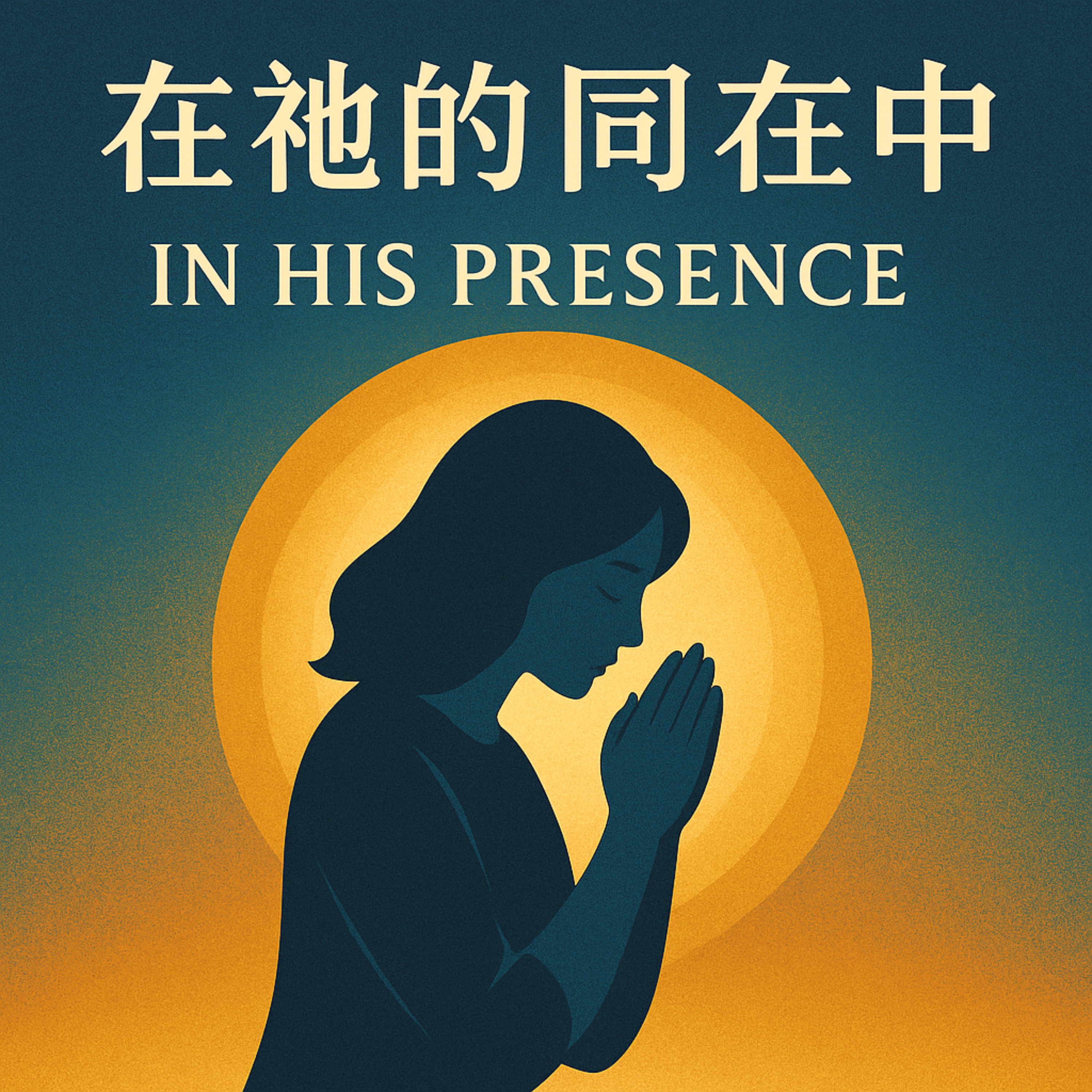 在祂的同在中