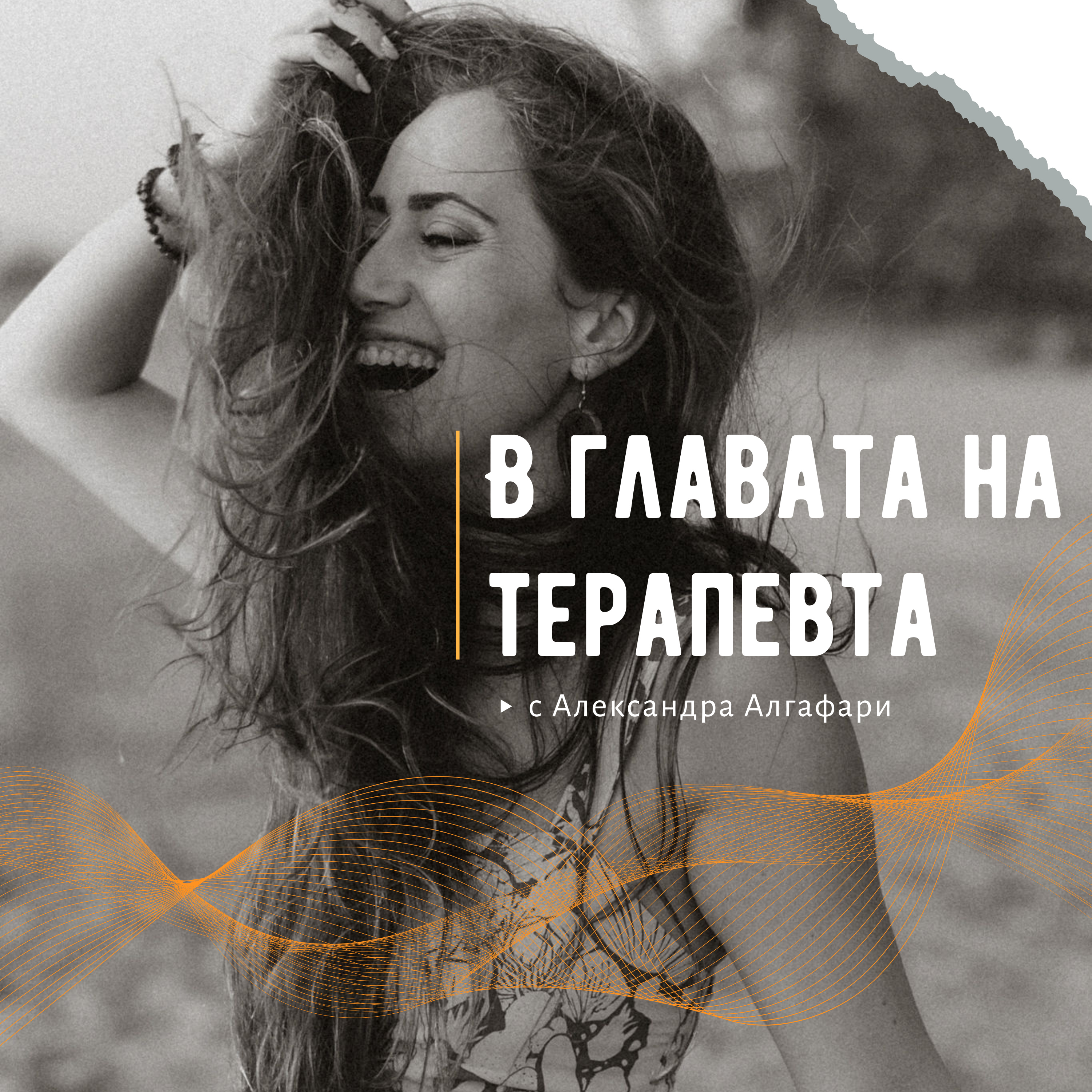В главата на терапевта