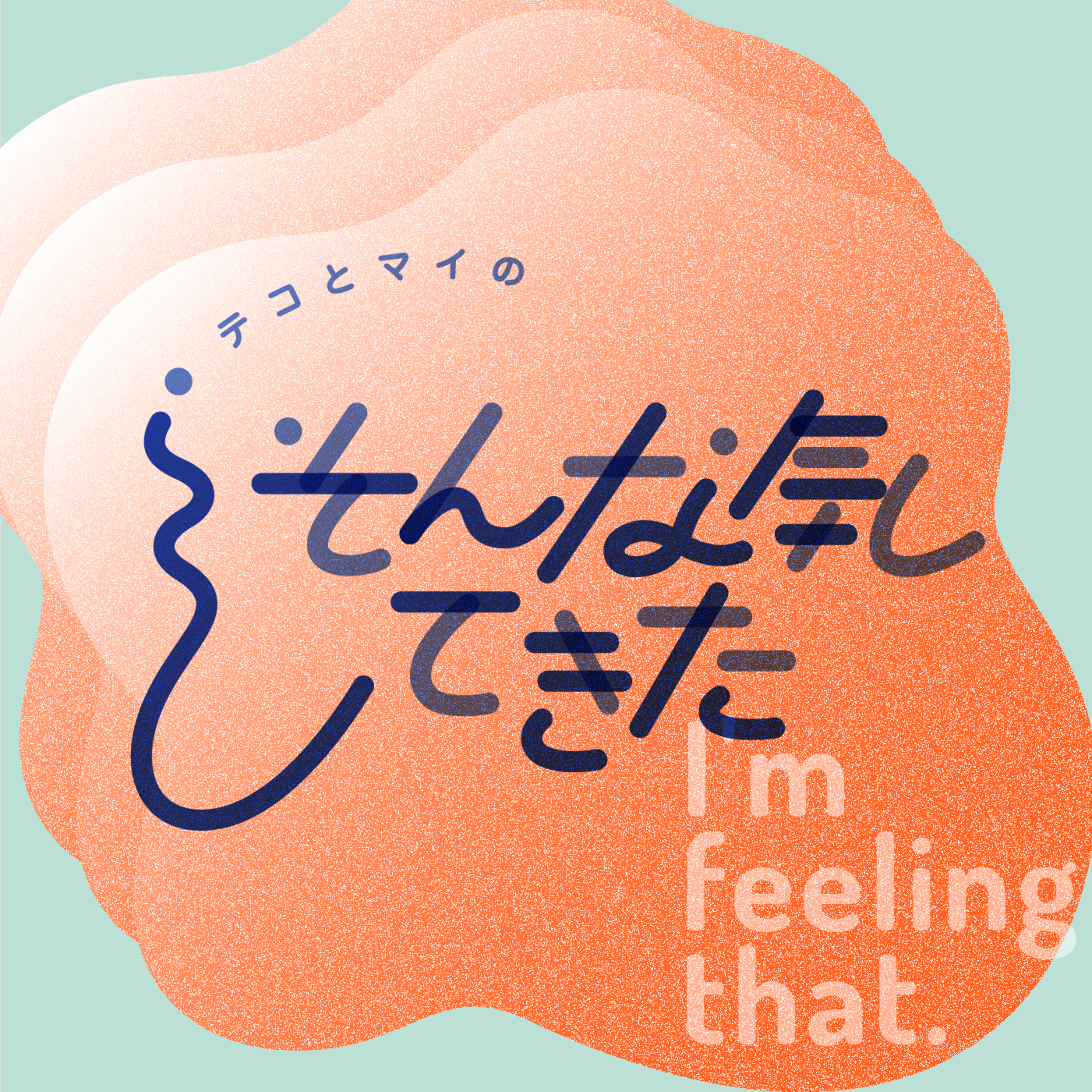 そんな気してきた