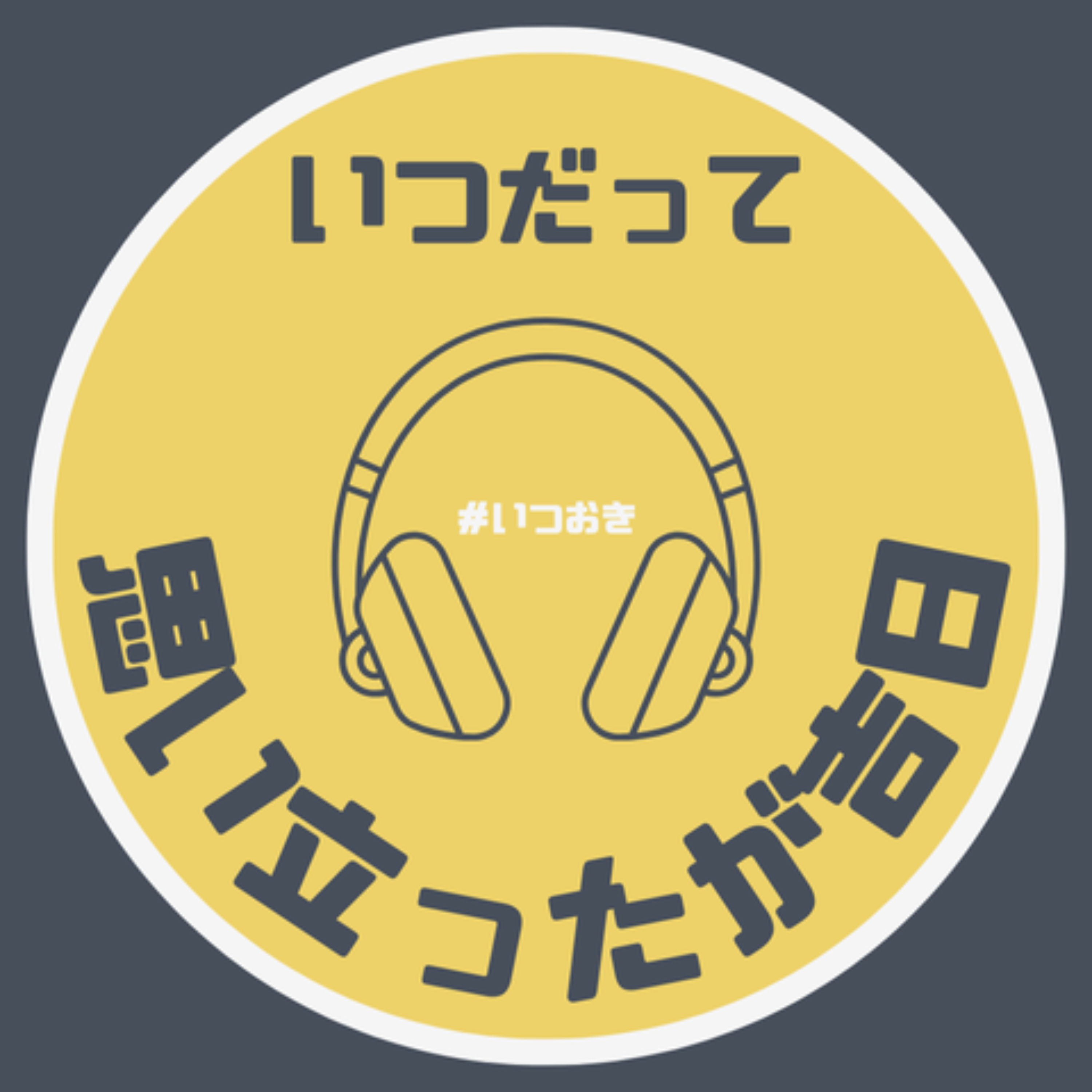 いつだって思い立ったが吉日
