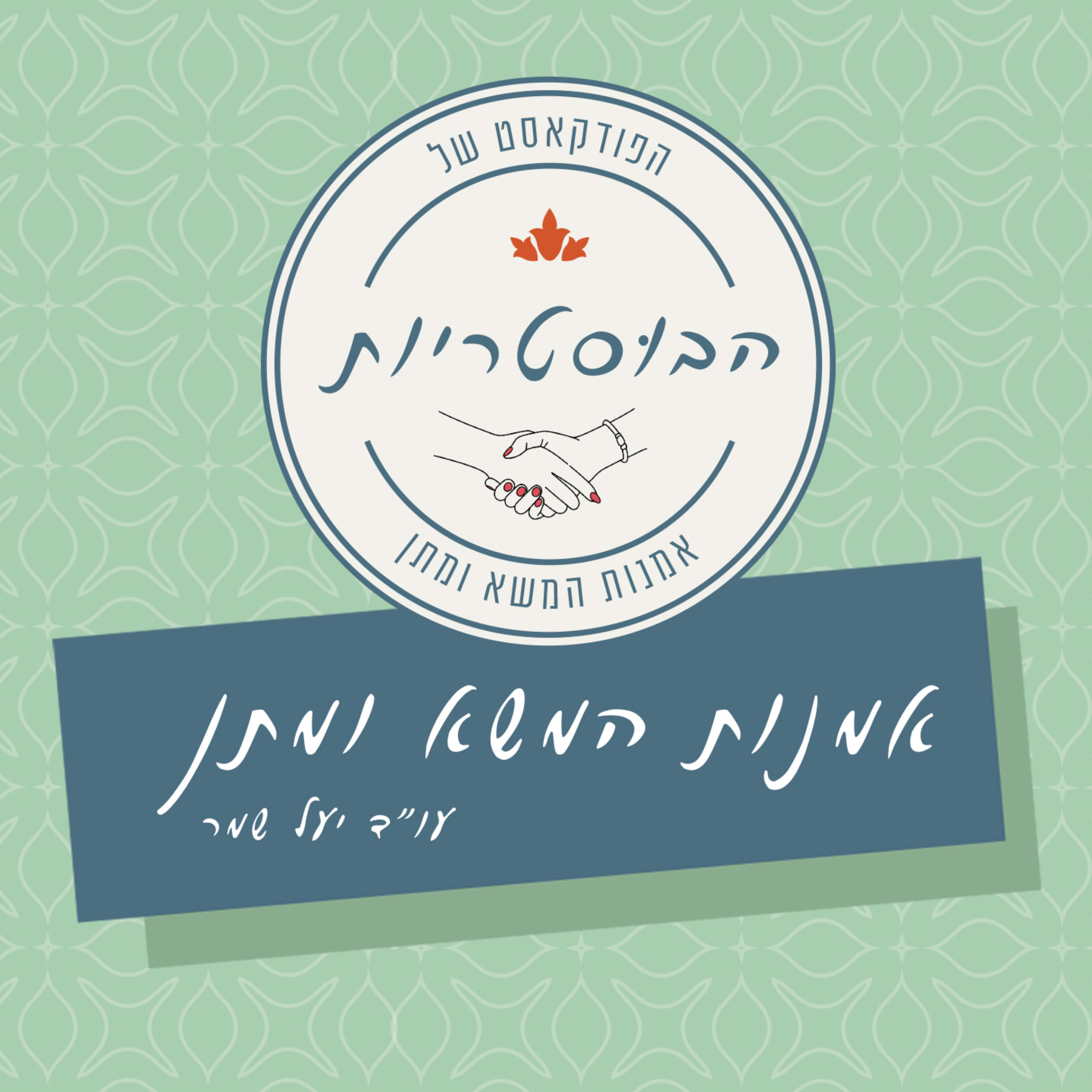 הבוסטריות | אמנות המשא ומתן