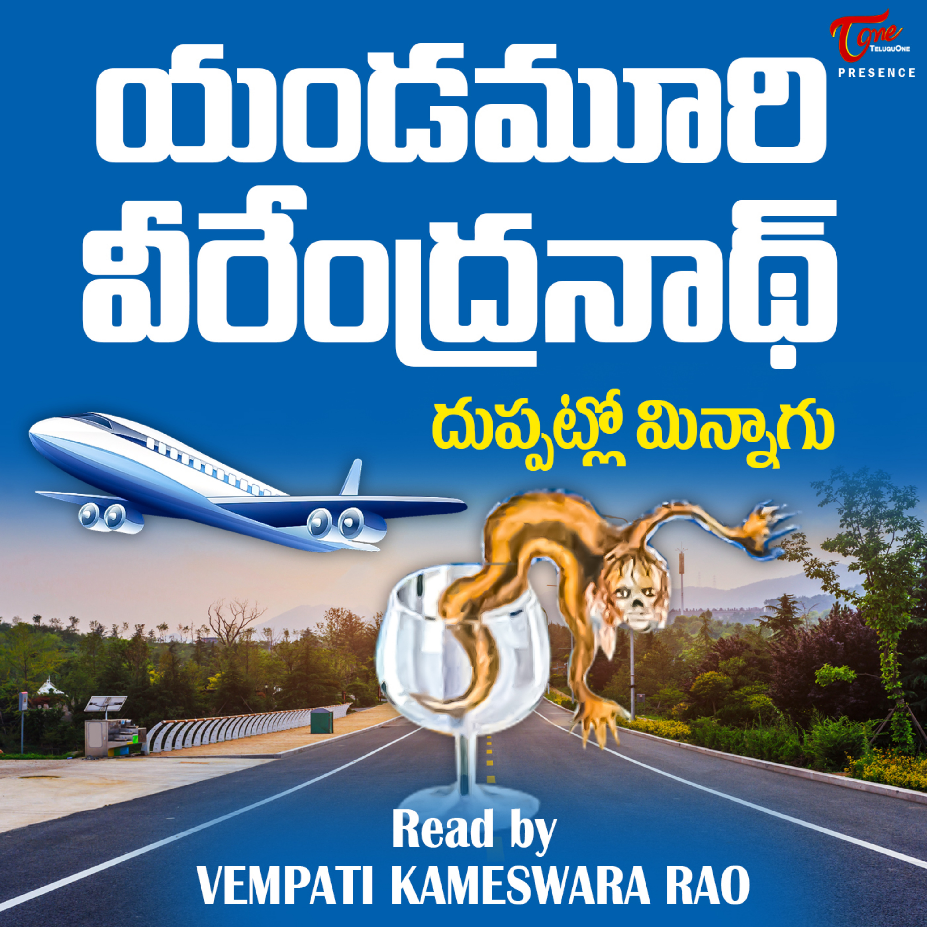 Duppatlo Minnagu - Yandamuri Veerendranath( Telugu Audio Book )