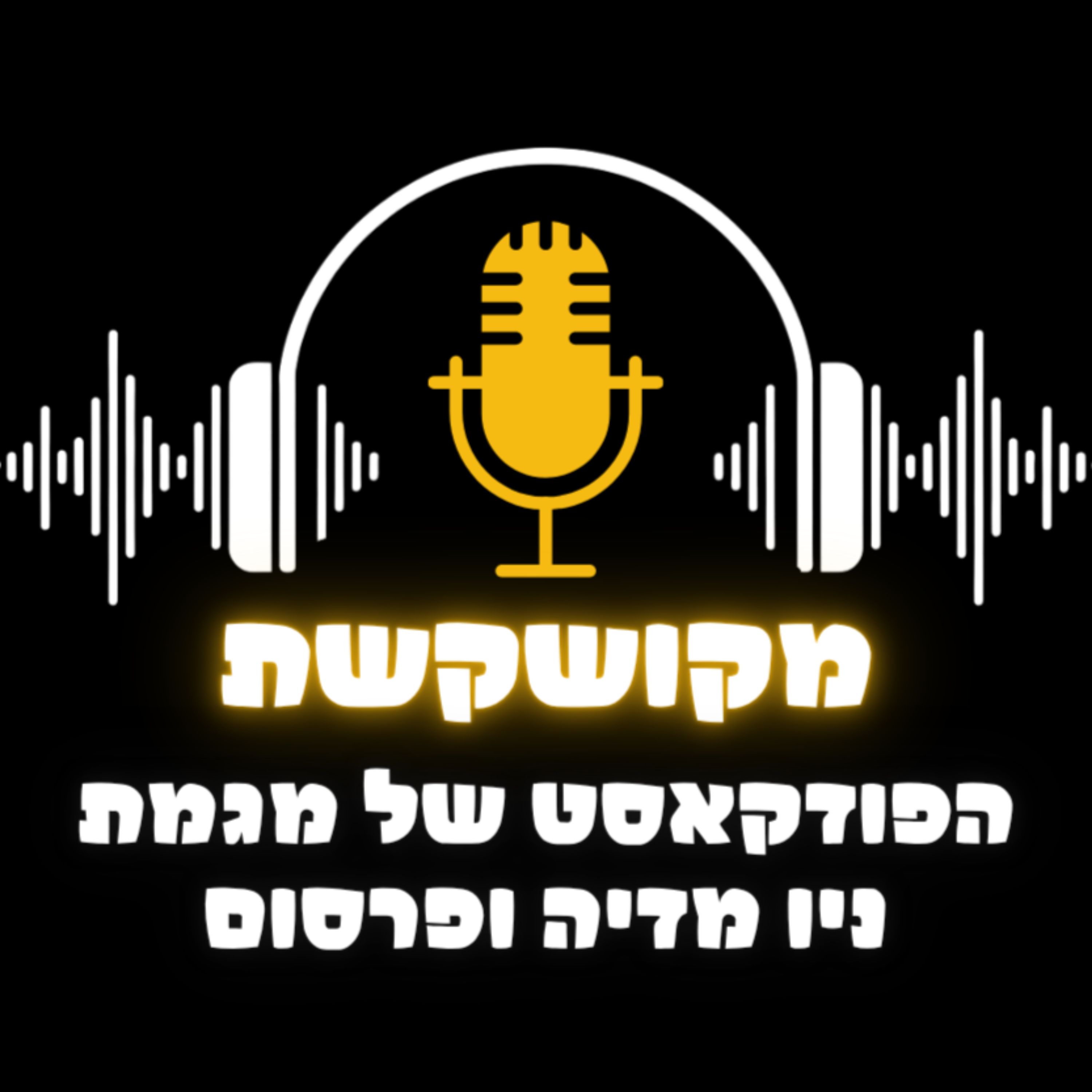 מקושקשת - הפודקאסט של מגמת ניו מדיה ופרסום