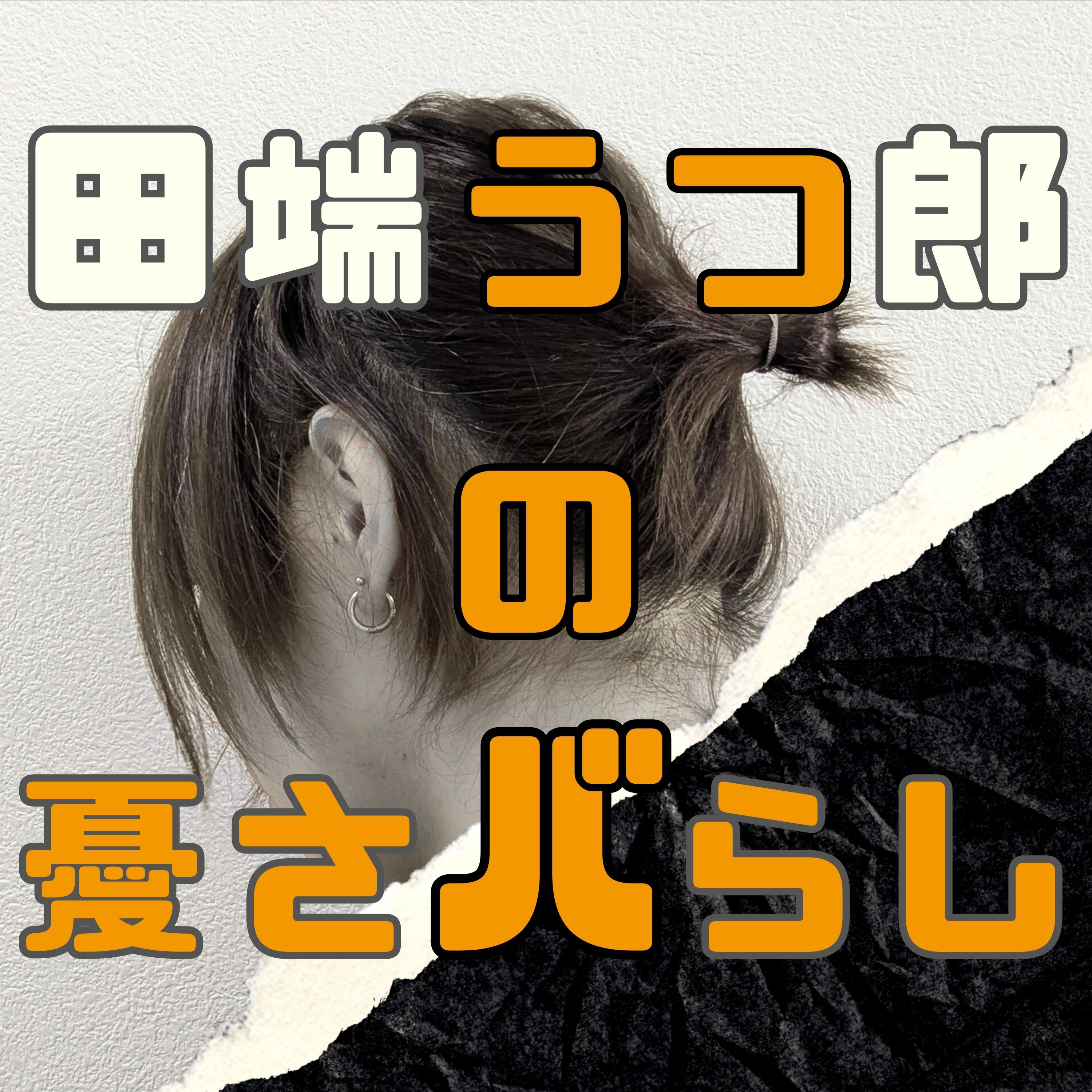 田端うつ郎の憂さバらし - うつ病と社会を斬るカルチャー＆メンタルヘルス談義 cover art
