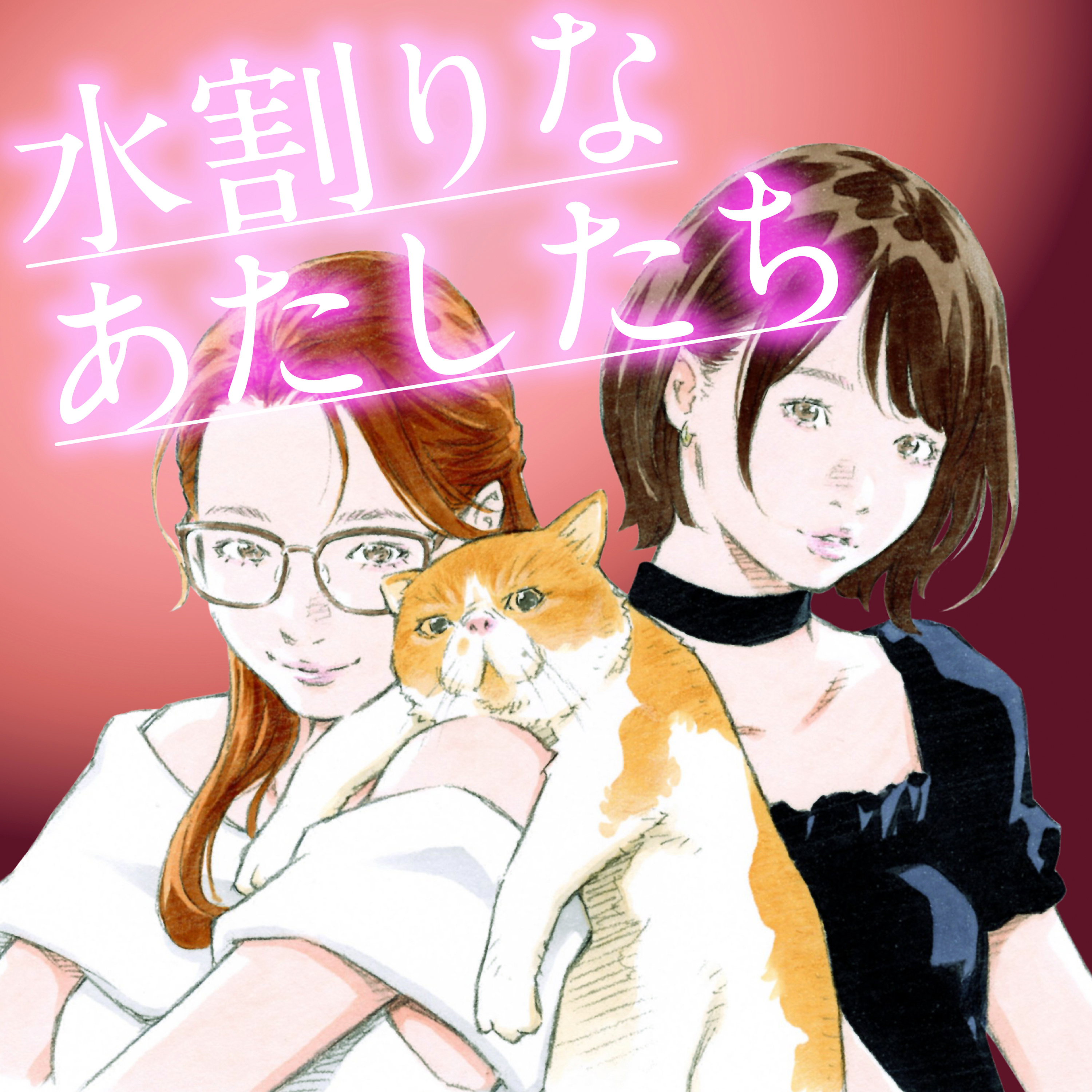 水割りなあたしたち