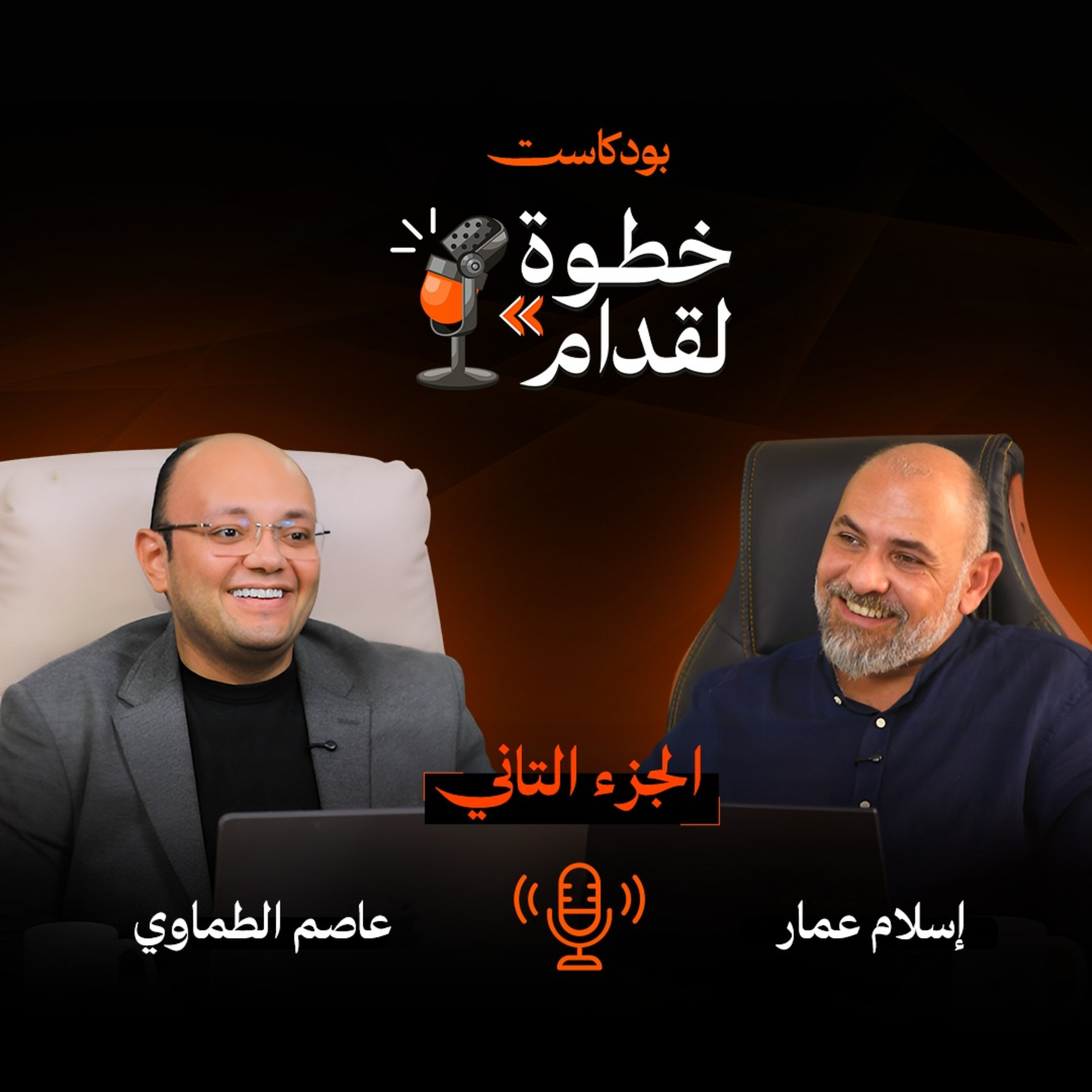 بودكاست خطوة لقدام الجزء الثاني