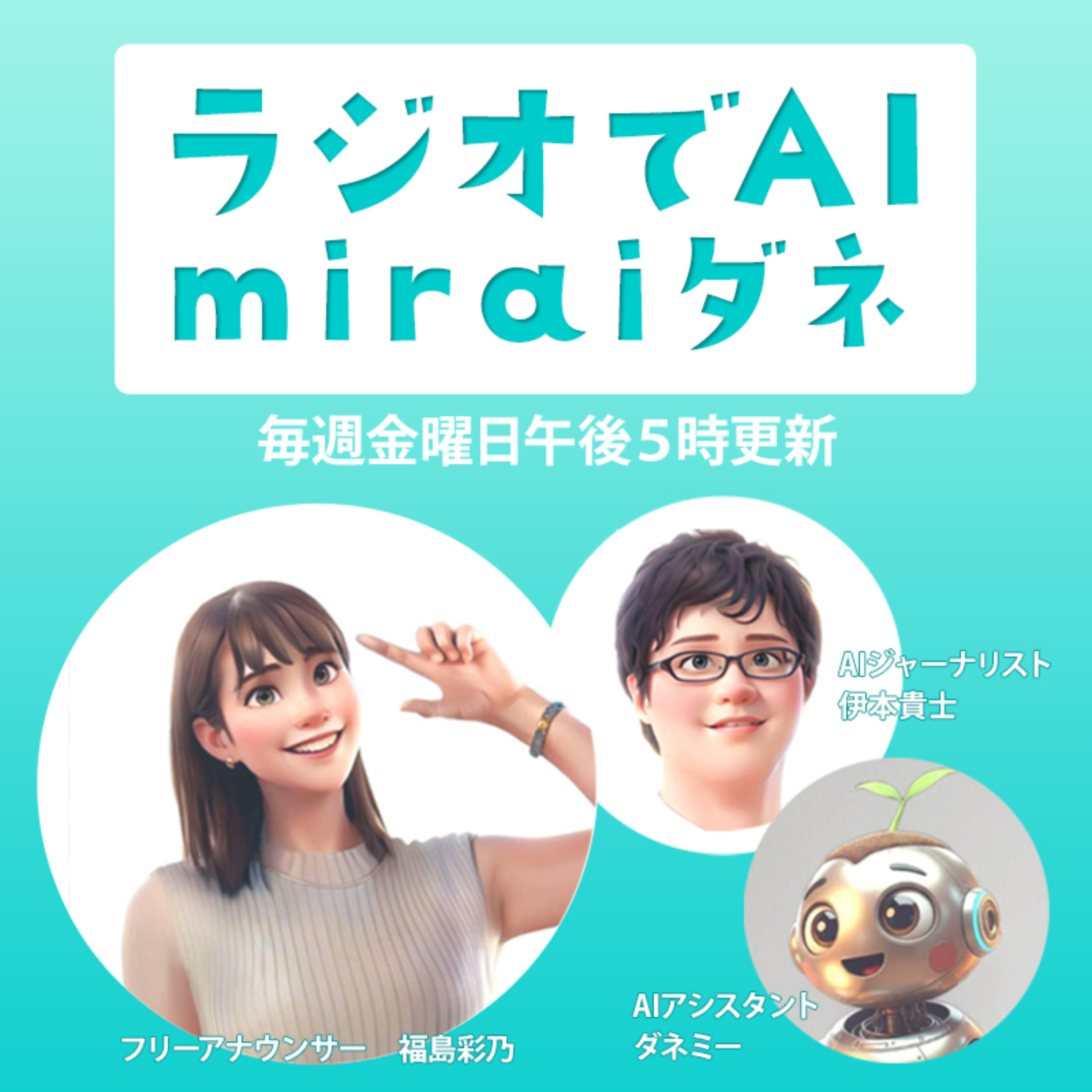 ラジオでAI~miraiダネ~|最新AIニュースと活用術を分かりやすく解説