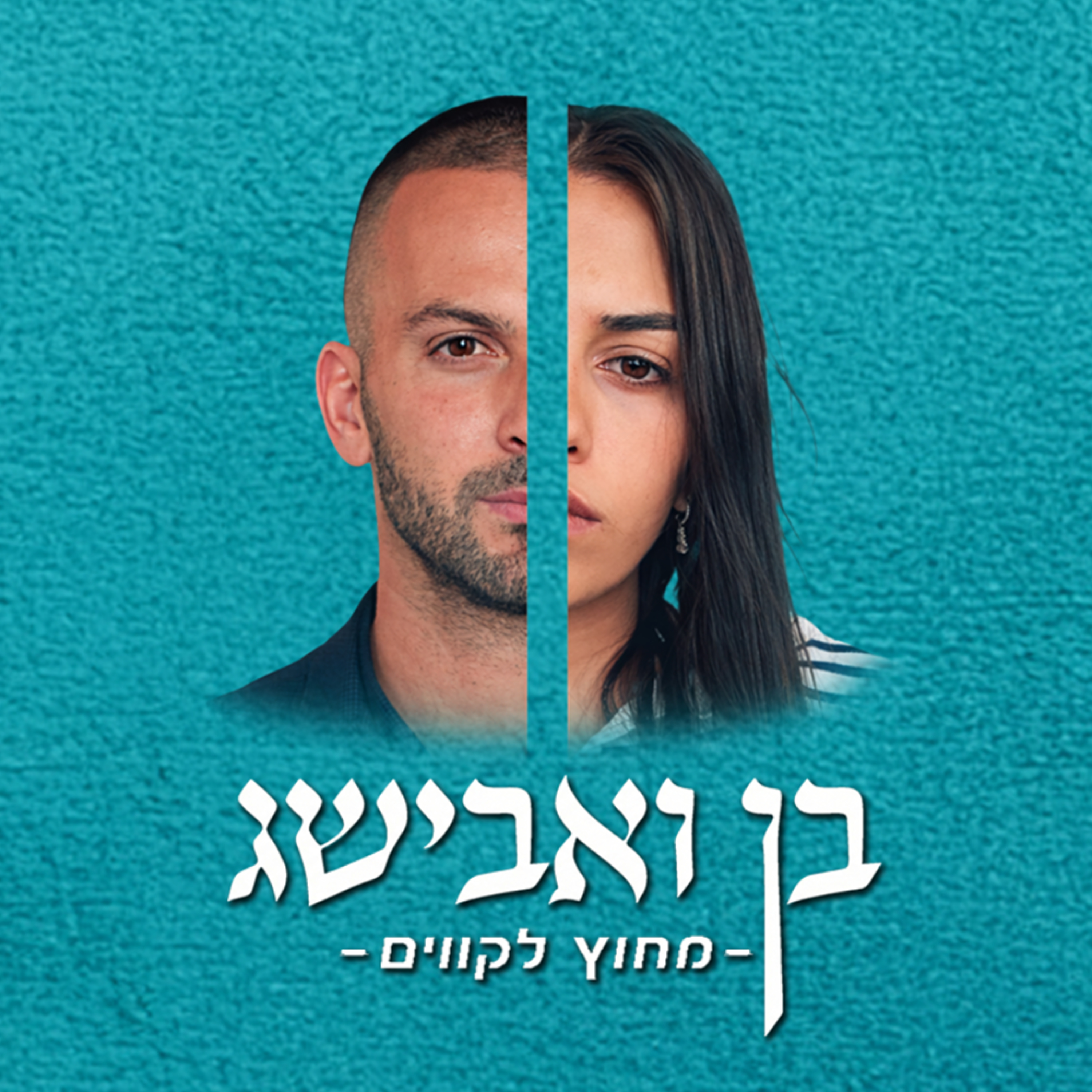 מחוץ לקווים cover art
