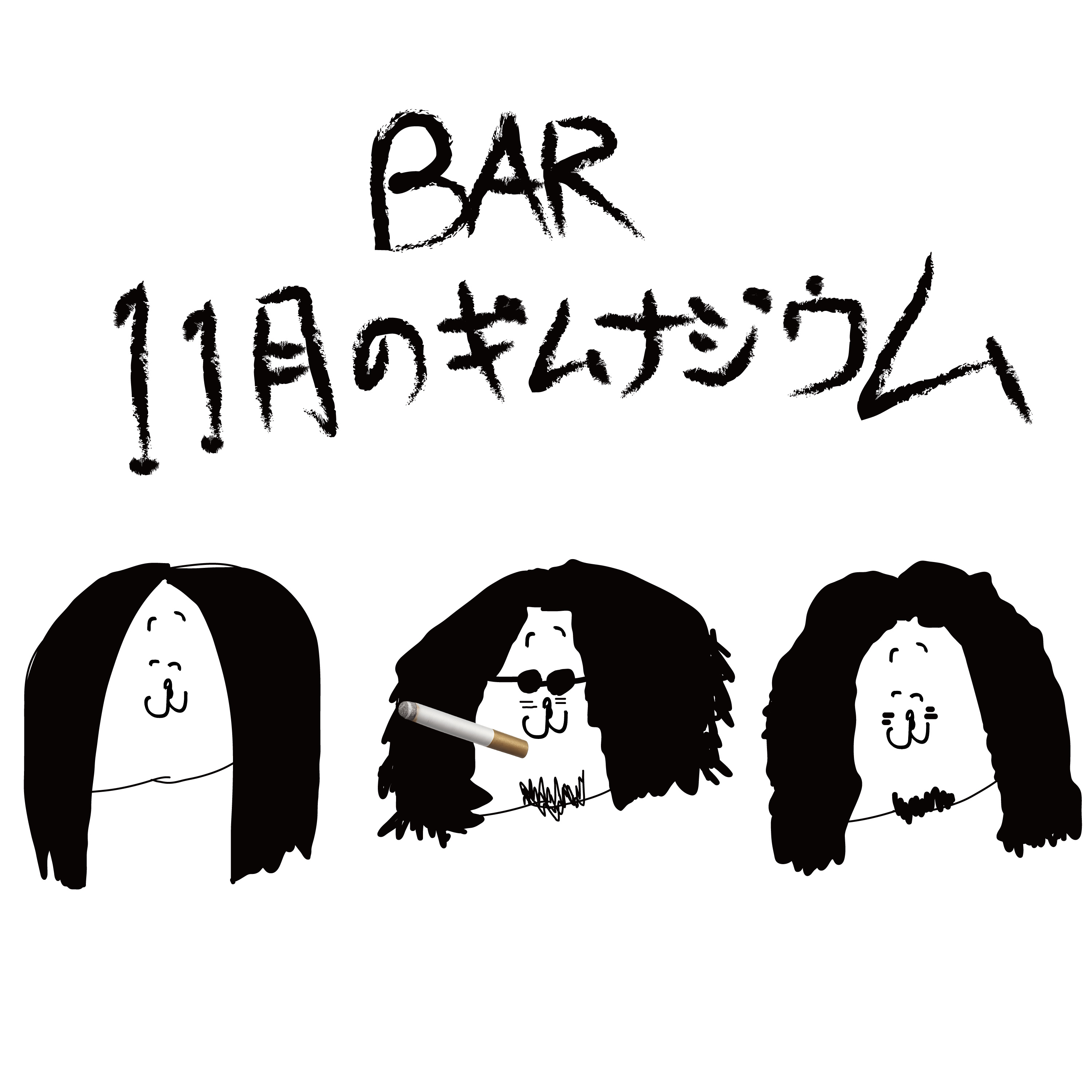 BAR †11月のギムナジウム†