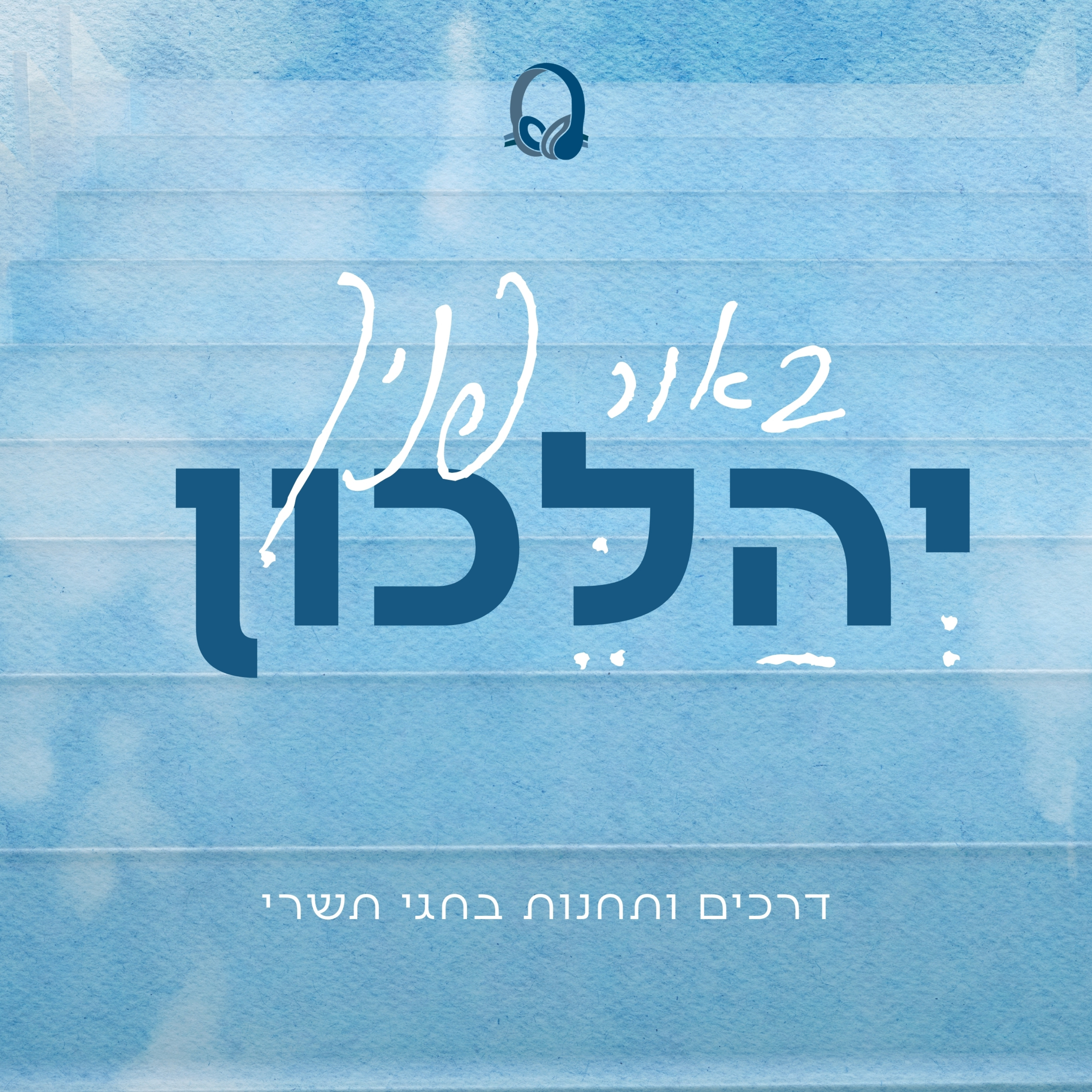 באור פניך יהלכון - חגי תשרי בישיבת ההסדר בירוחם cover art