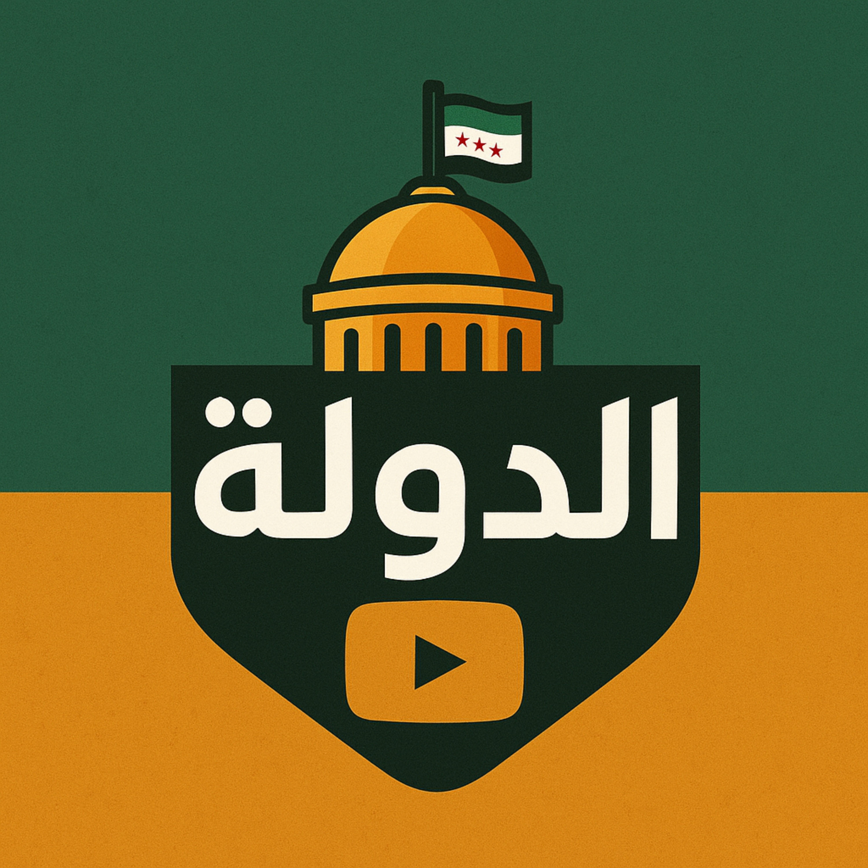 الدولة | فاتح حبابه