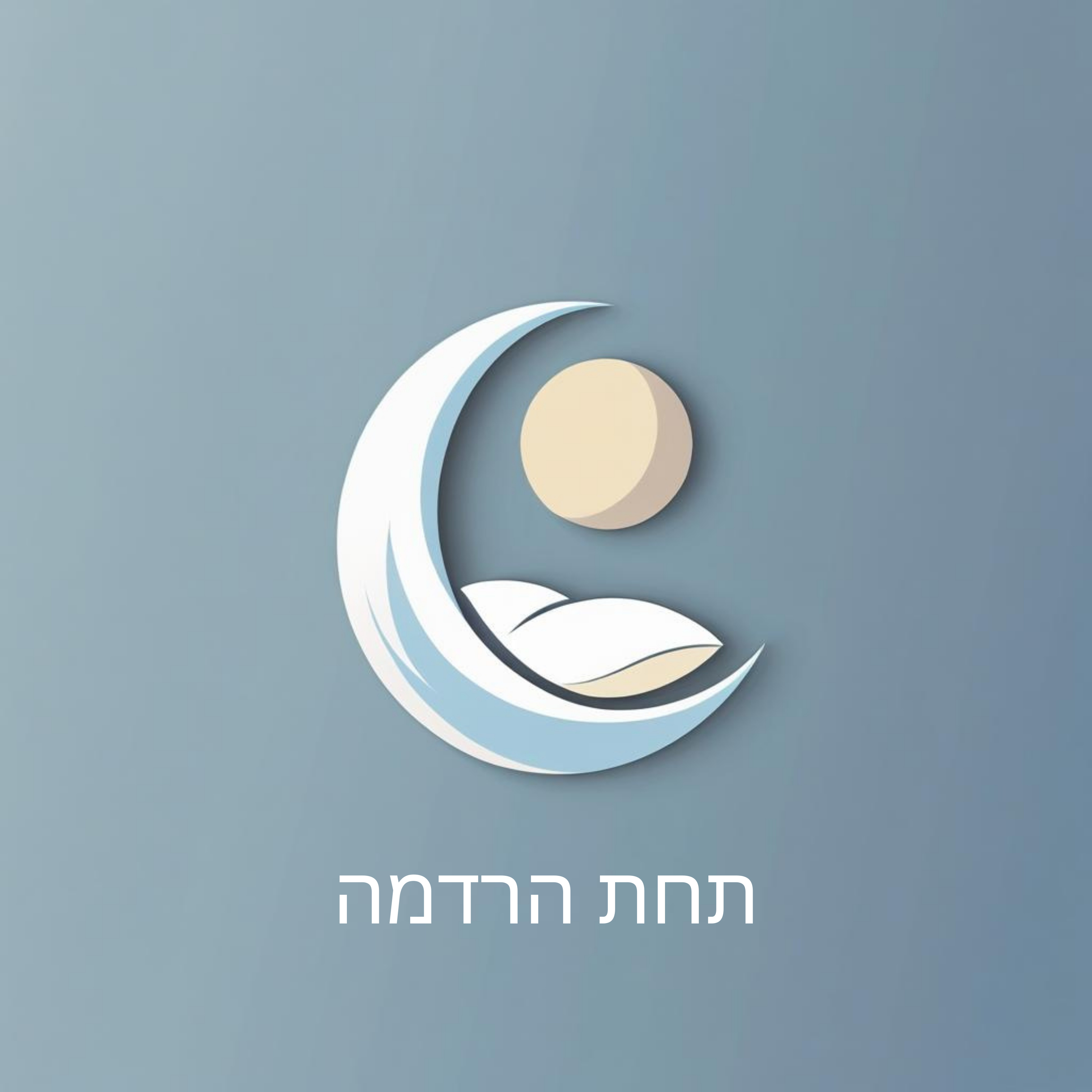 תחת הרדמה