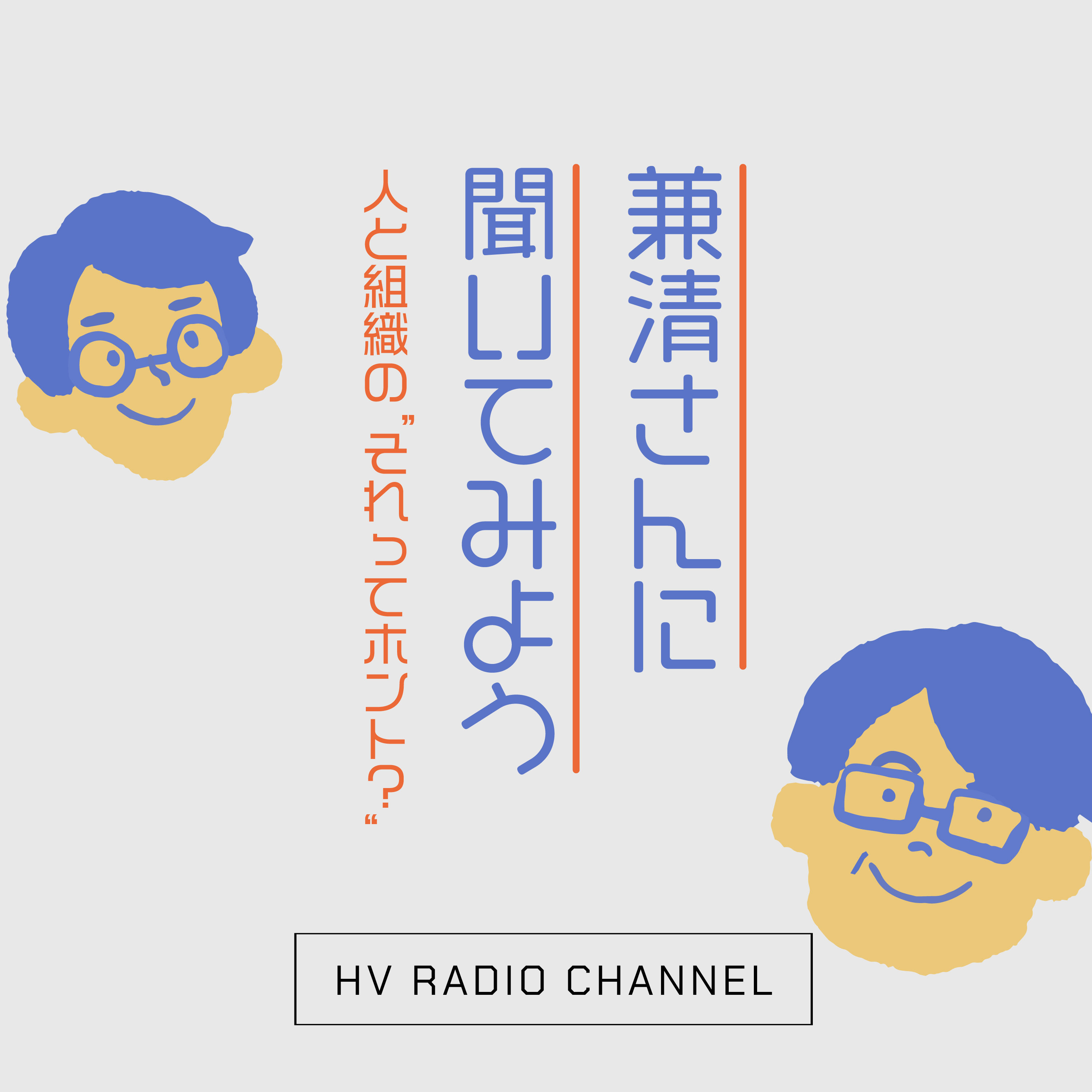 [HV Radio Channel] 兼清さんに聞いてみよう　〜人と組織の“それってホント？”〜