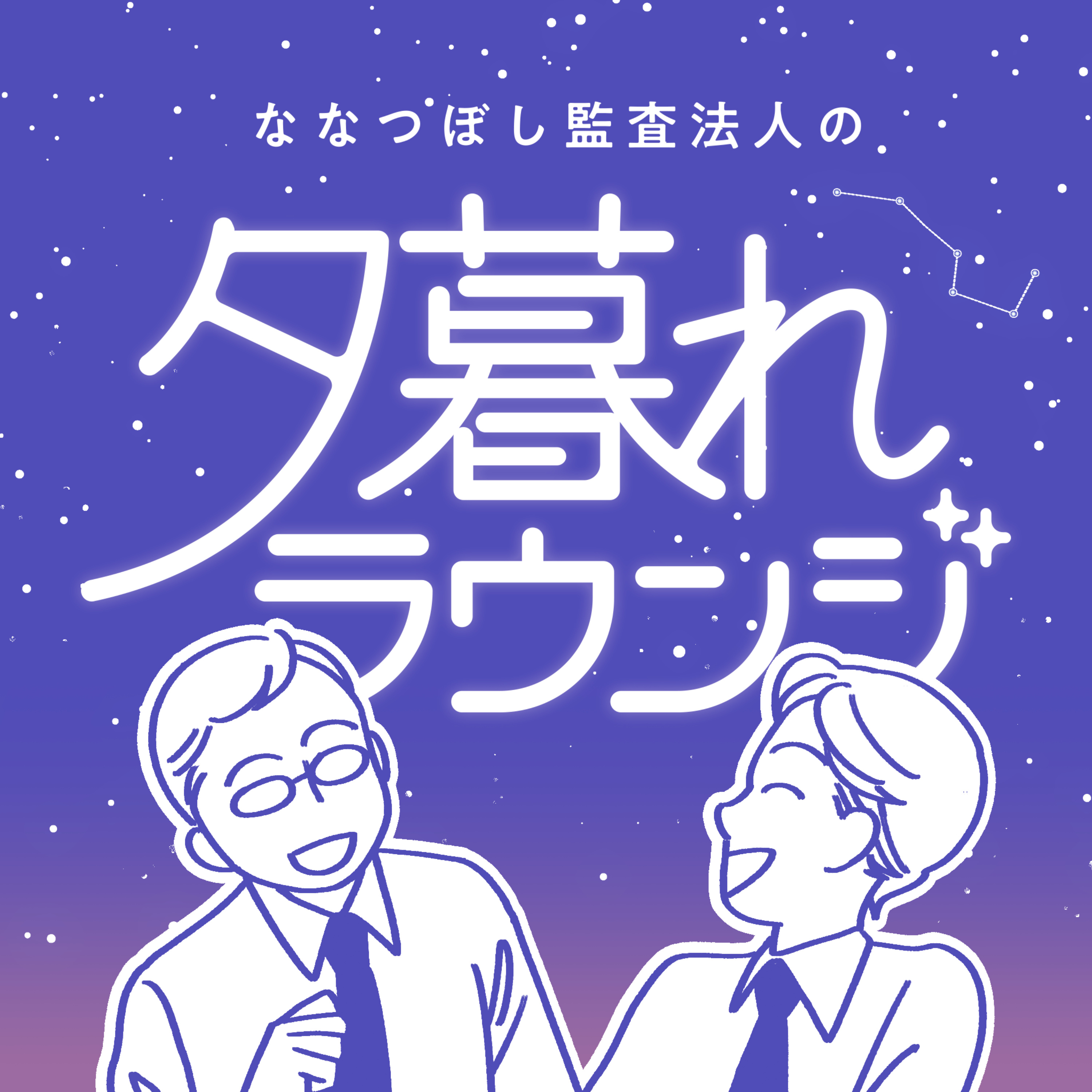 ななつぼし監査法人の夕暮れラウンジ